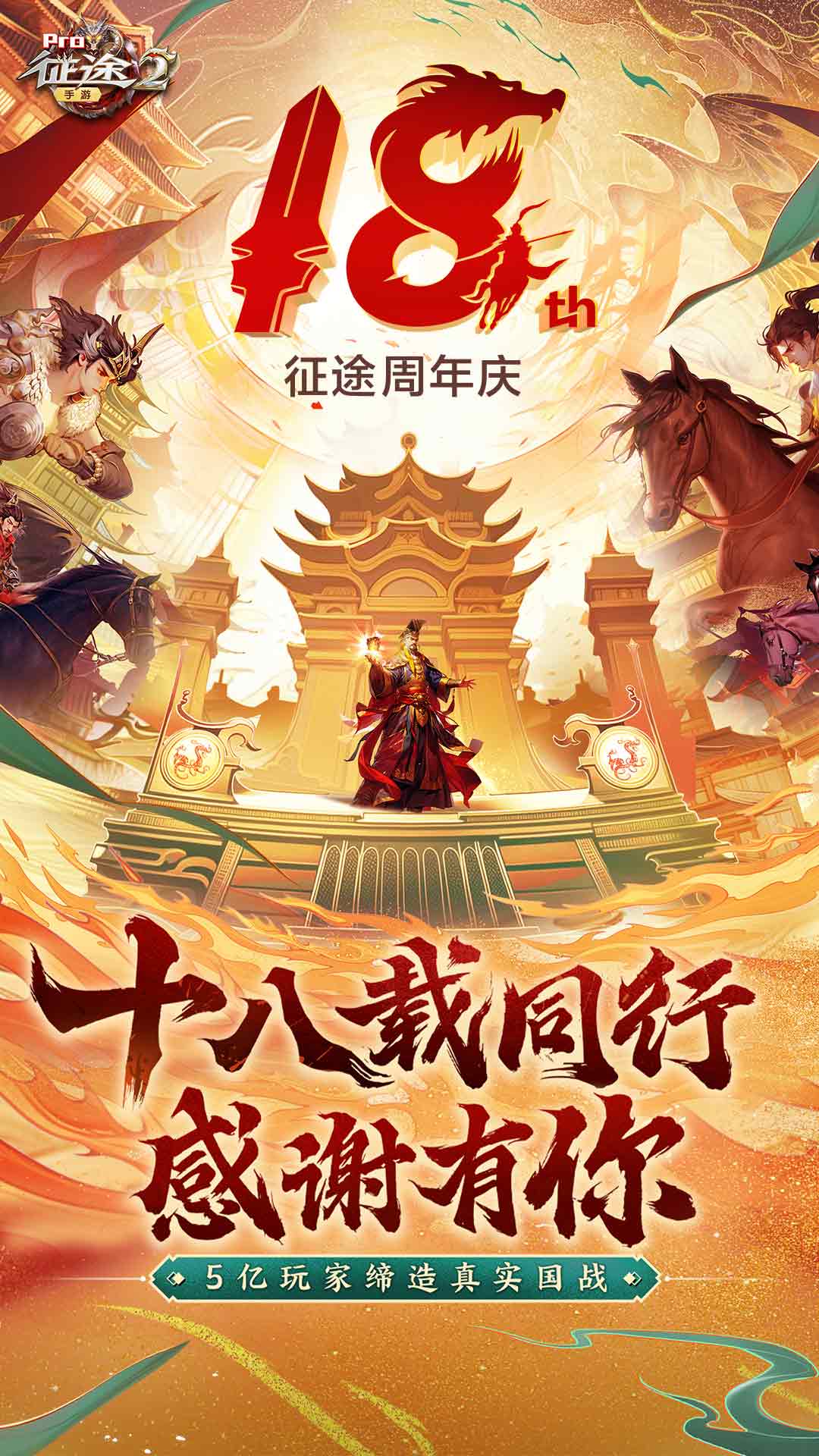 征途2-征途周年庆 v1.0.174-千人同屏，万人国战截图1