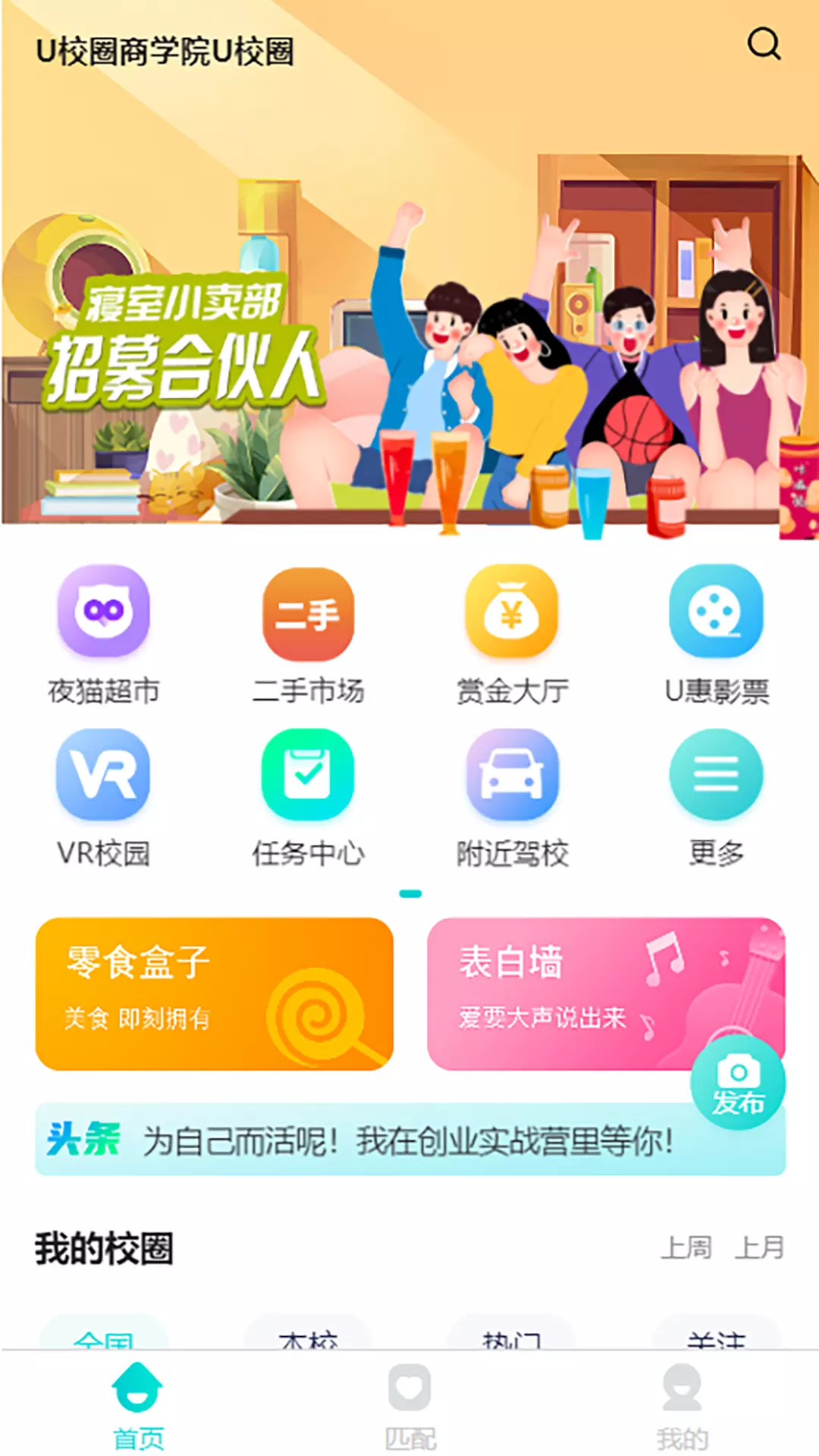 U校圈v6.3.8-大学生一站式生活服务平台截图1