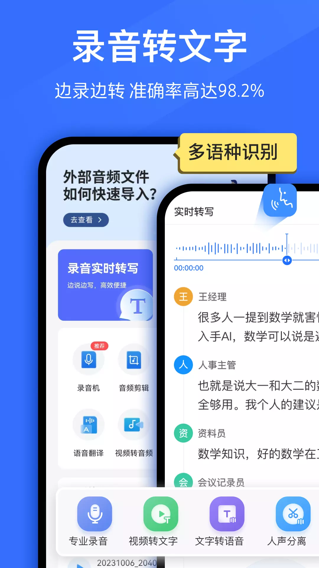 语音转换文字-录音转文字 v9.0.0-音频视频录音声音，极速无限转文字截图1