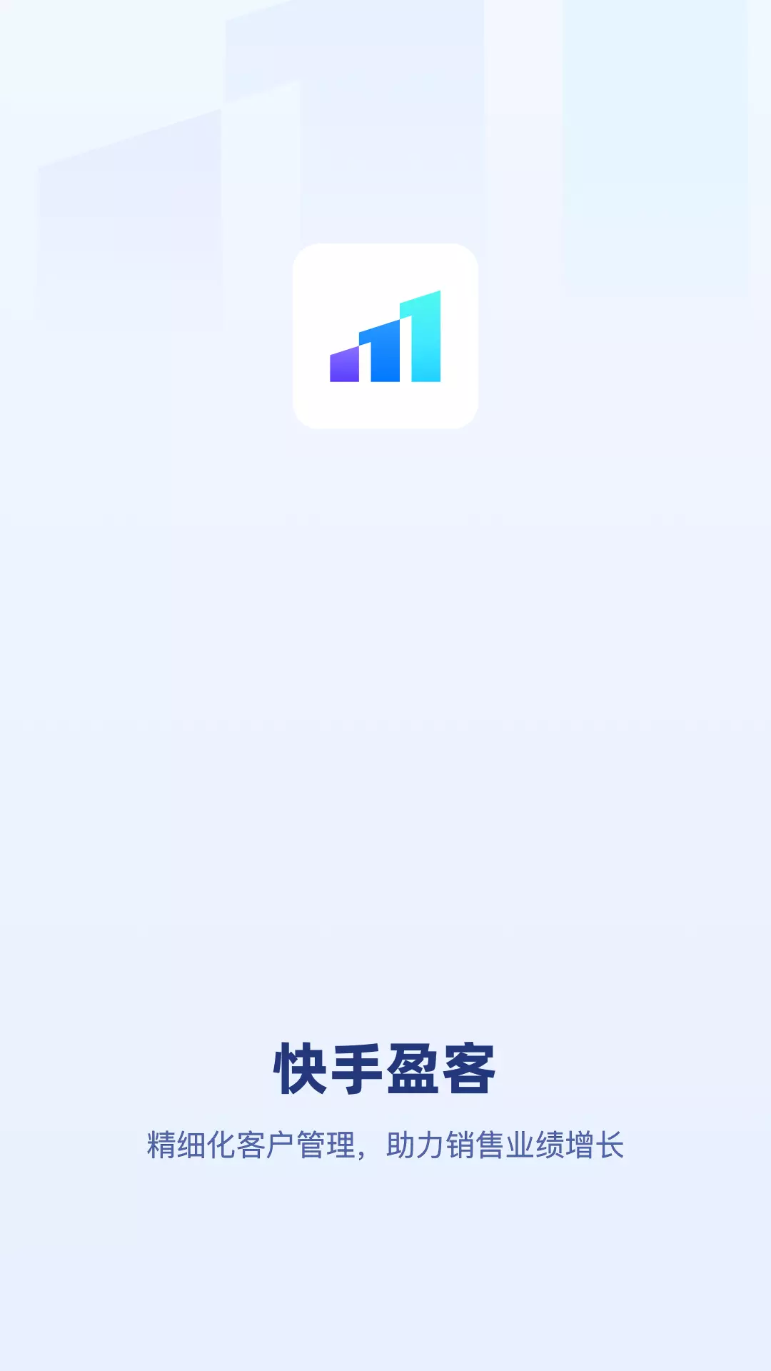 快手盈客 v1.0.2.20-精细化客户管理，助力销售业绩增长截图1