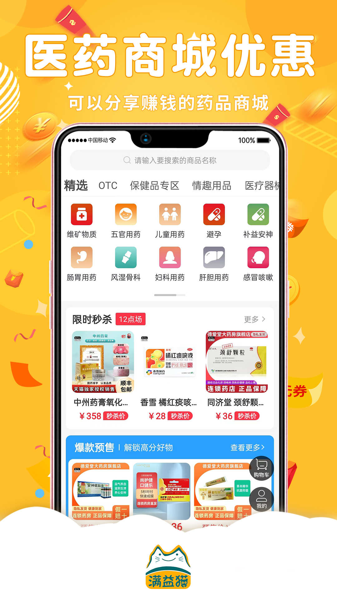 满益猫安卓版v1.2.3-购药网购先领优惠劵截图2