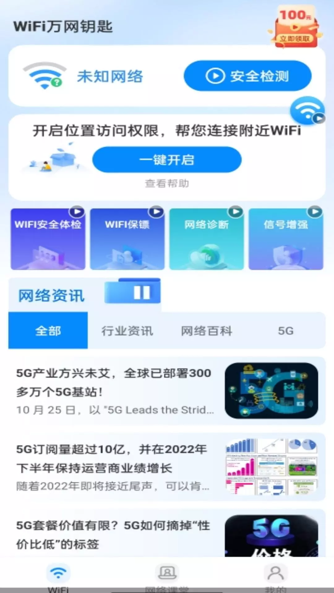 WiFi万网钥匙-手机WiFi管家 v1.4.0-生活中的网络管家截图2