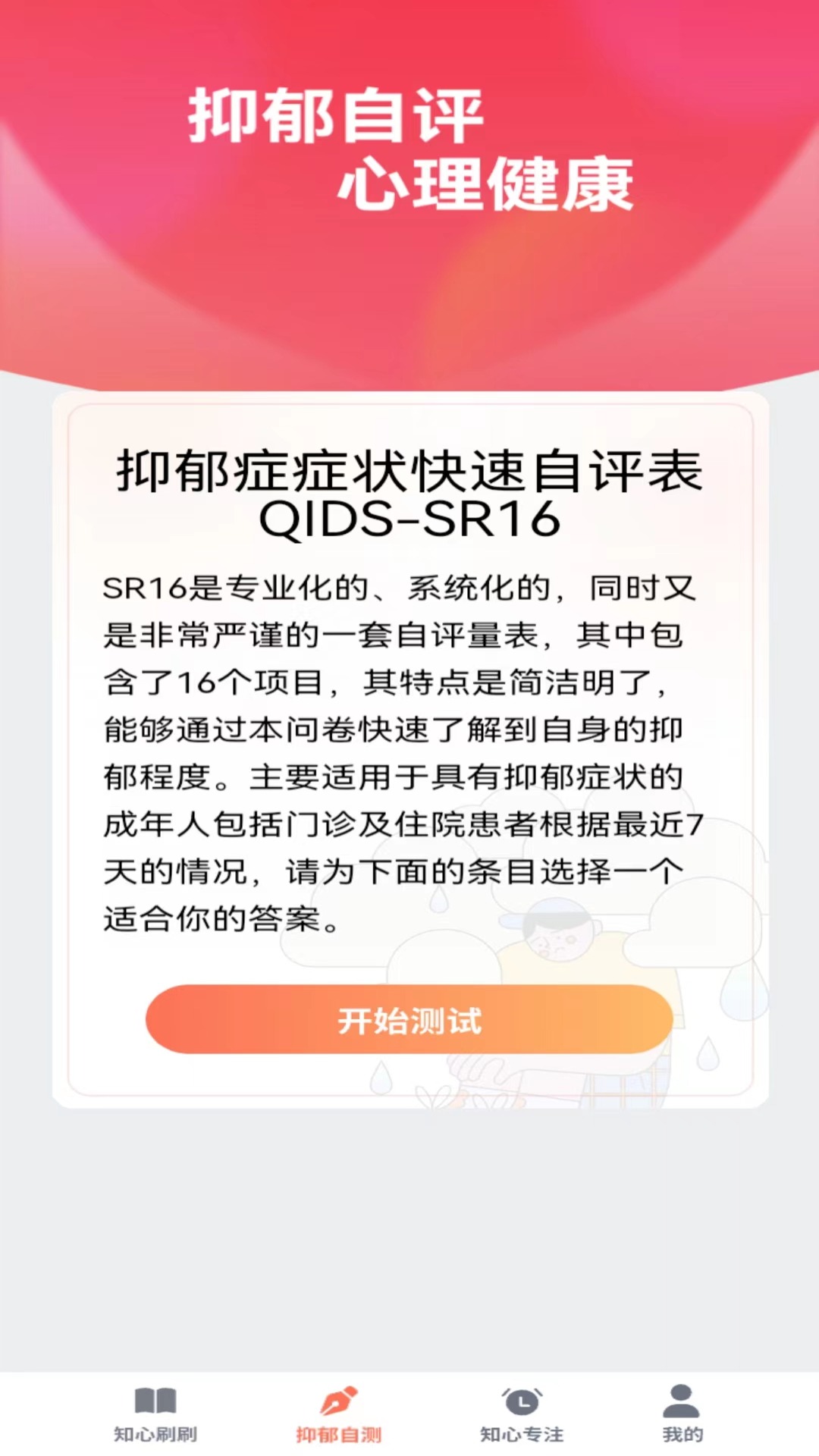 知心刷刷v1.0.7-知心刷刷，呵护心灵，关爱心理健康截图2