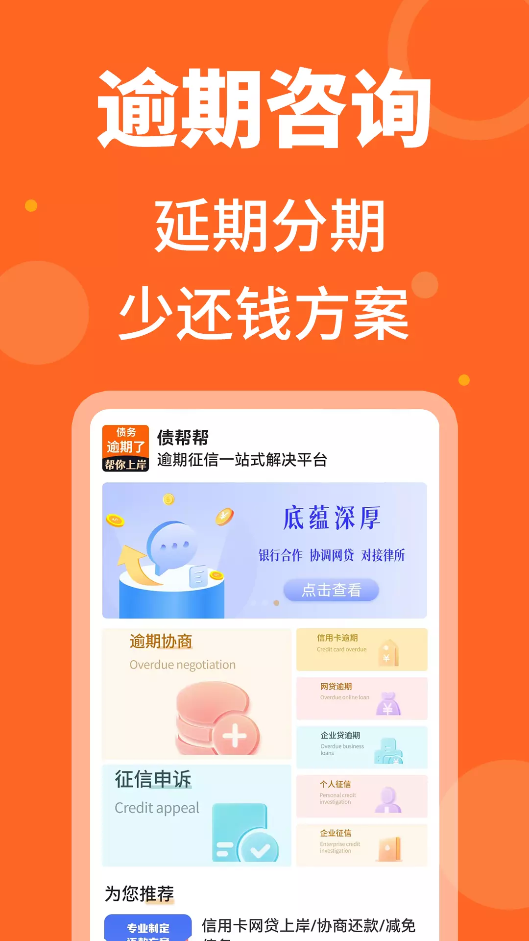 债帮帮-贷款逾期征信处理 v1.0.2-信用卡网贷逾期处理平台截图1