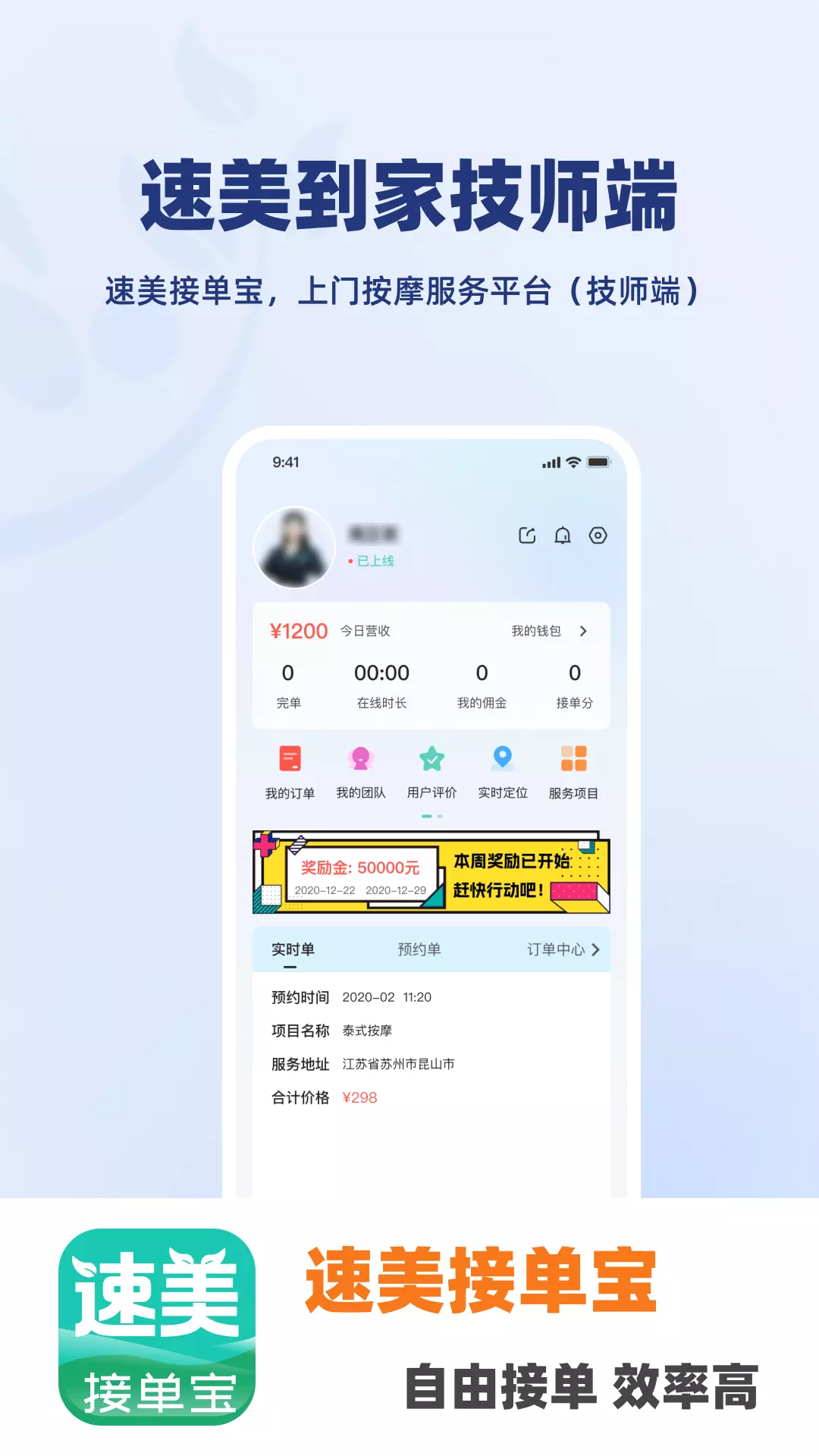 速美接单宝-技师接单专用助手v1.2.1-技师接单专用助手截图1