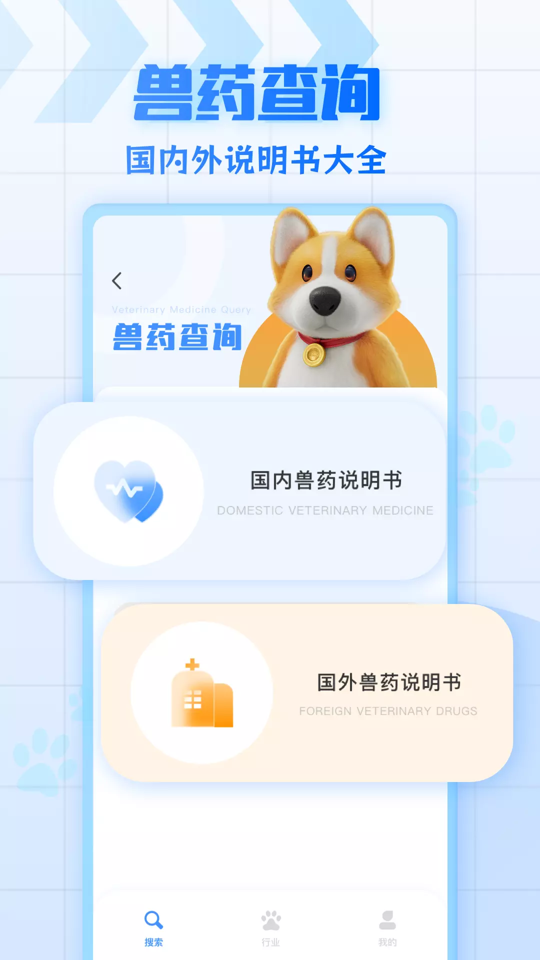 兽药综合查询v1.0.5-兽药说明书查询及资讯大全截图1