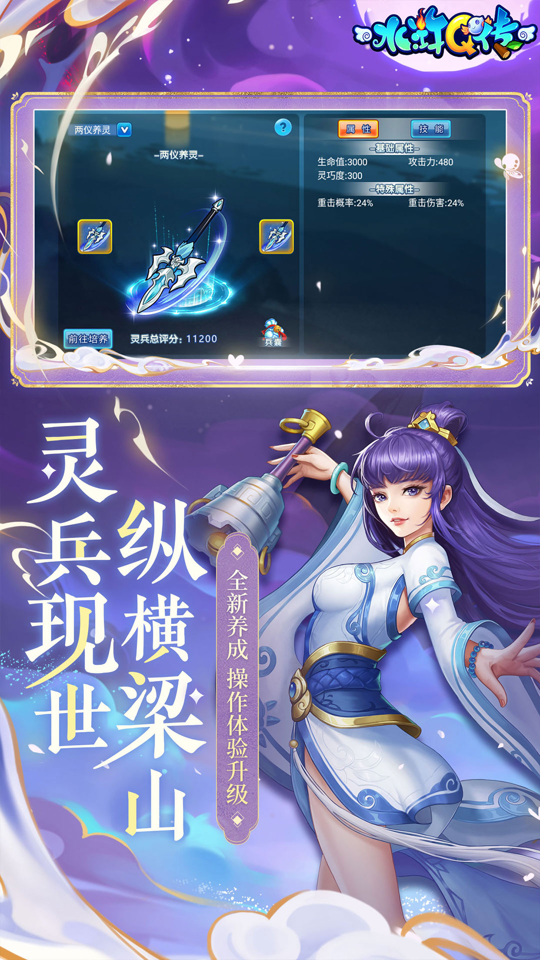 水浒Q传-经典回合 v1.78.0-秋梦江湖，感召灵兵截图2