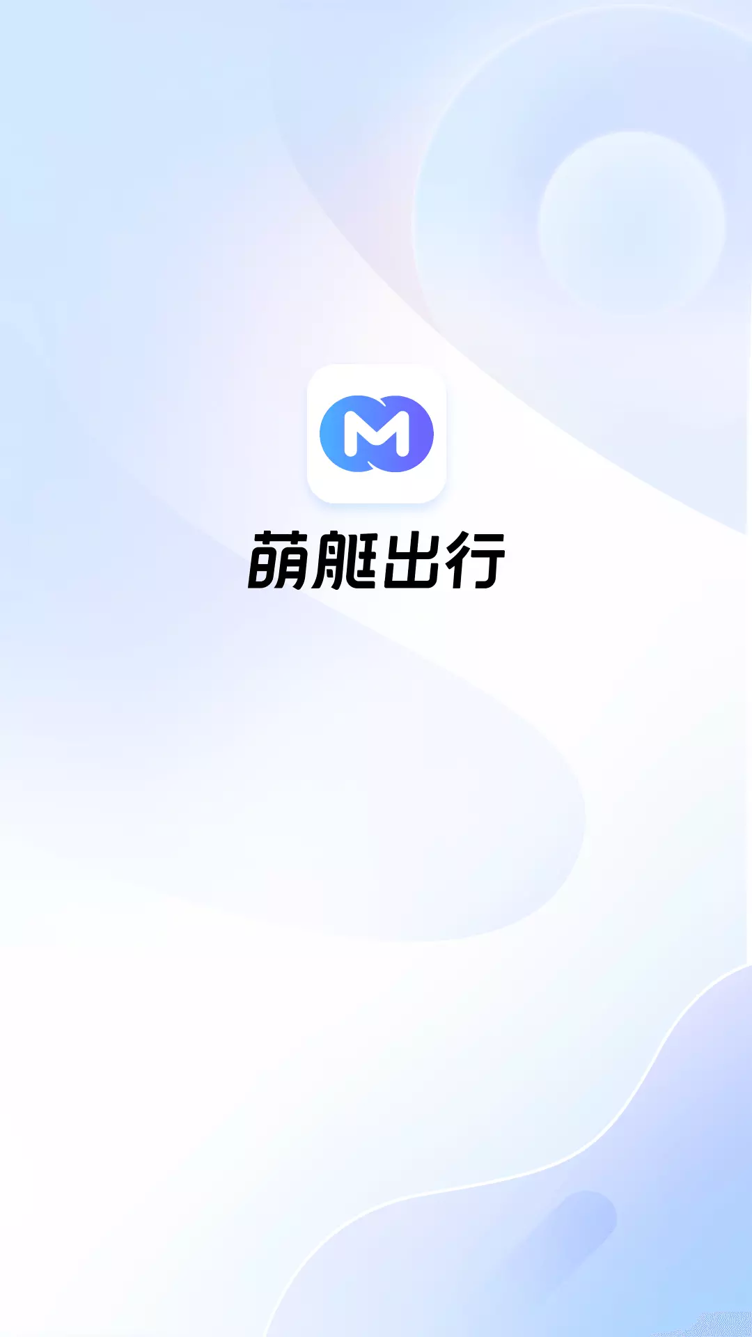 萌艇车主v2.0.0-稳定接单，专业平台，灵活自由截图1