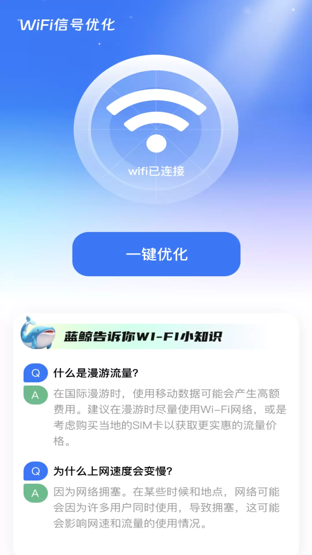 蓝鲸WiFiv2.0.2-您的智能便捷网络伙伴截图2