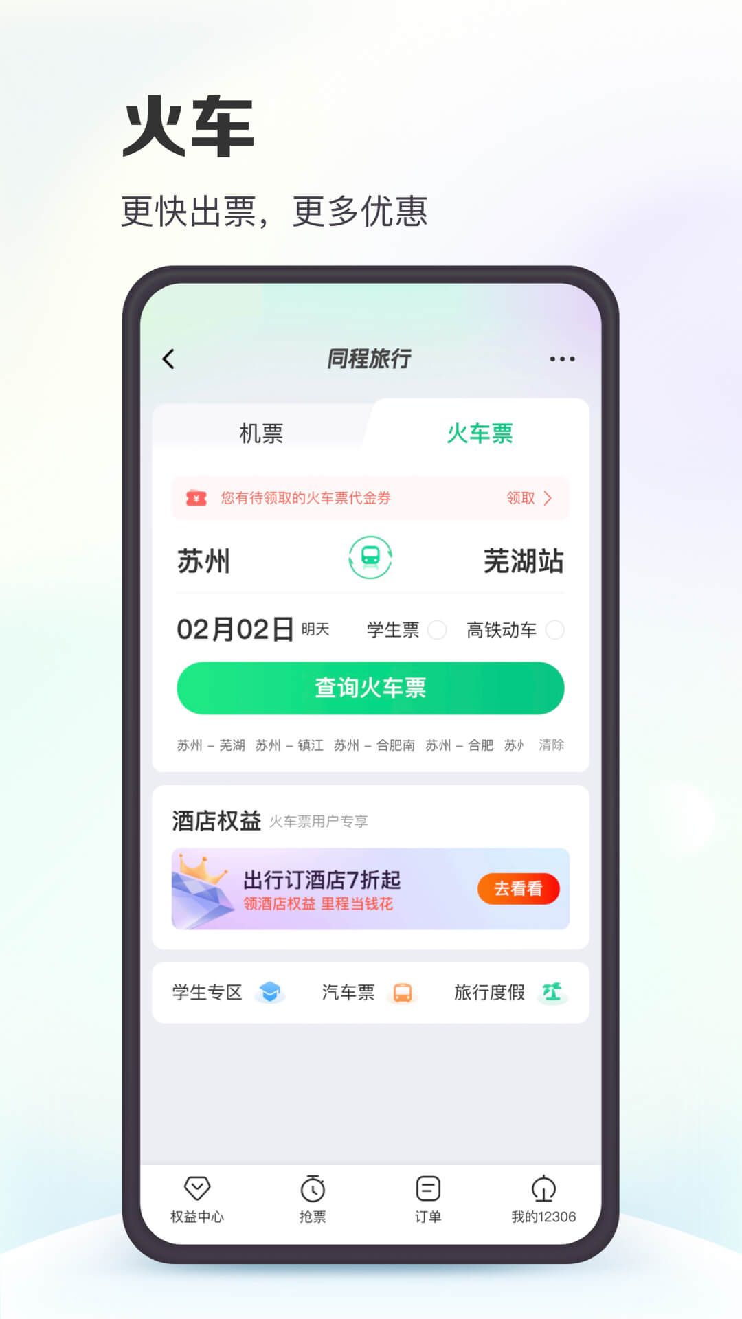 同程旅行 v10.7.1-新一代旅行平台截图2