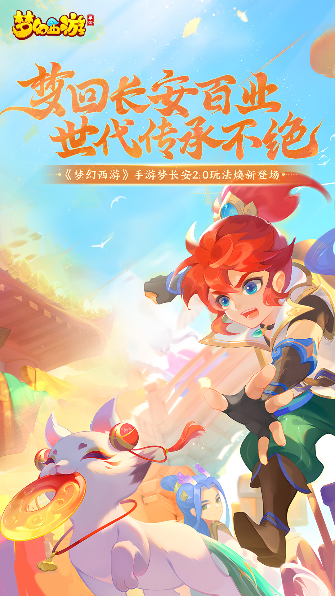 梦幻西游-双开版 v1.439.0-梦长安全新玩法上线截图1