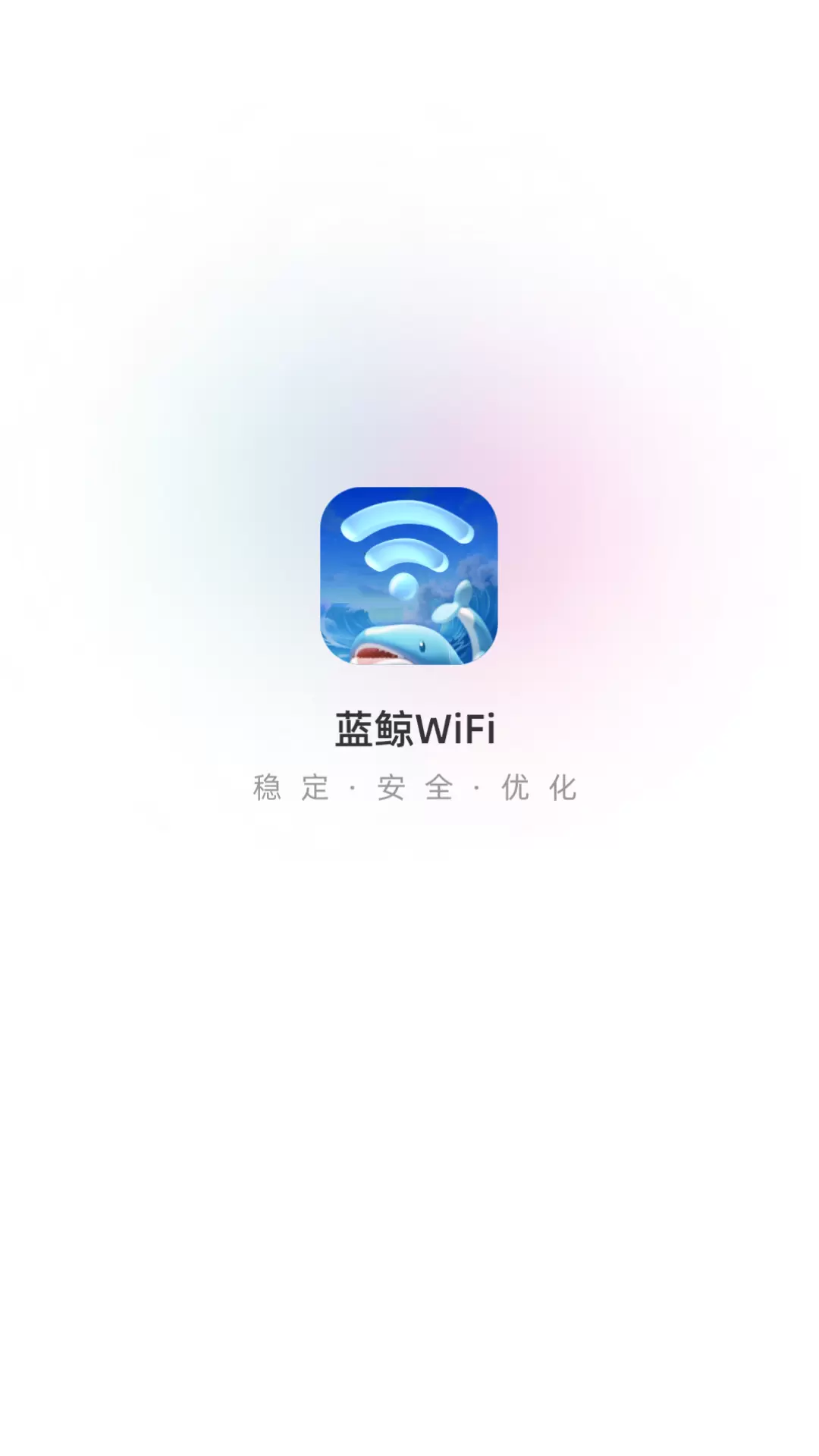 蓝鲸WiFiv2.0.2-您的智能便捷网络伙伴截图1