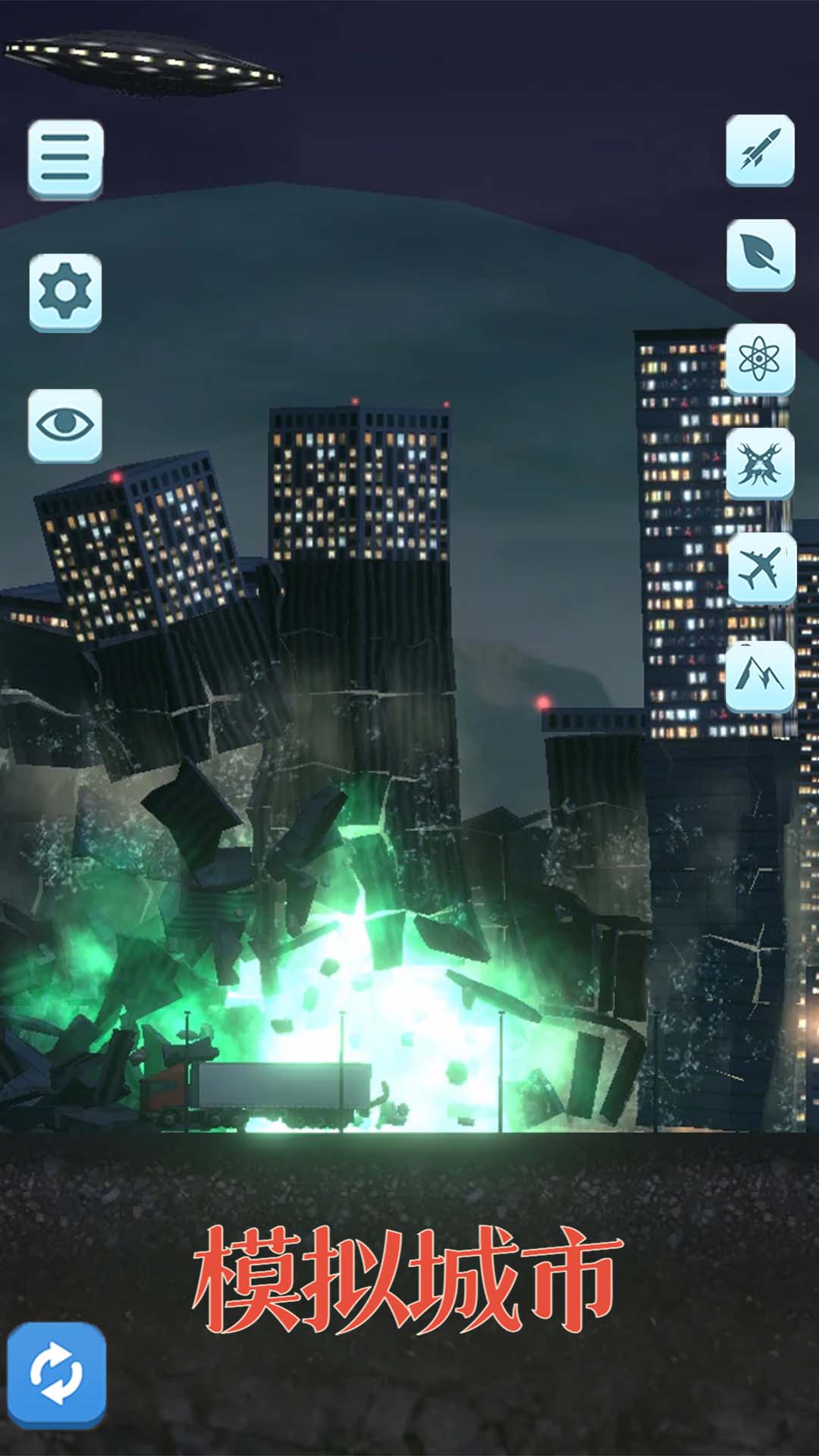 模拟城市-毁灭模拟器v53-拆迁一座城市需要多久截图2