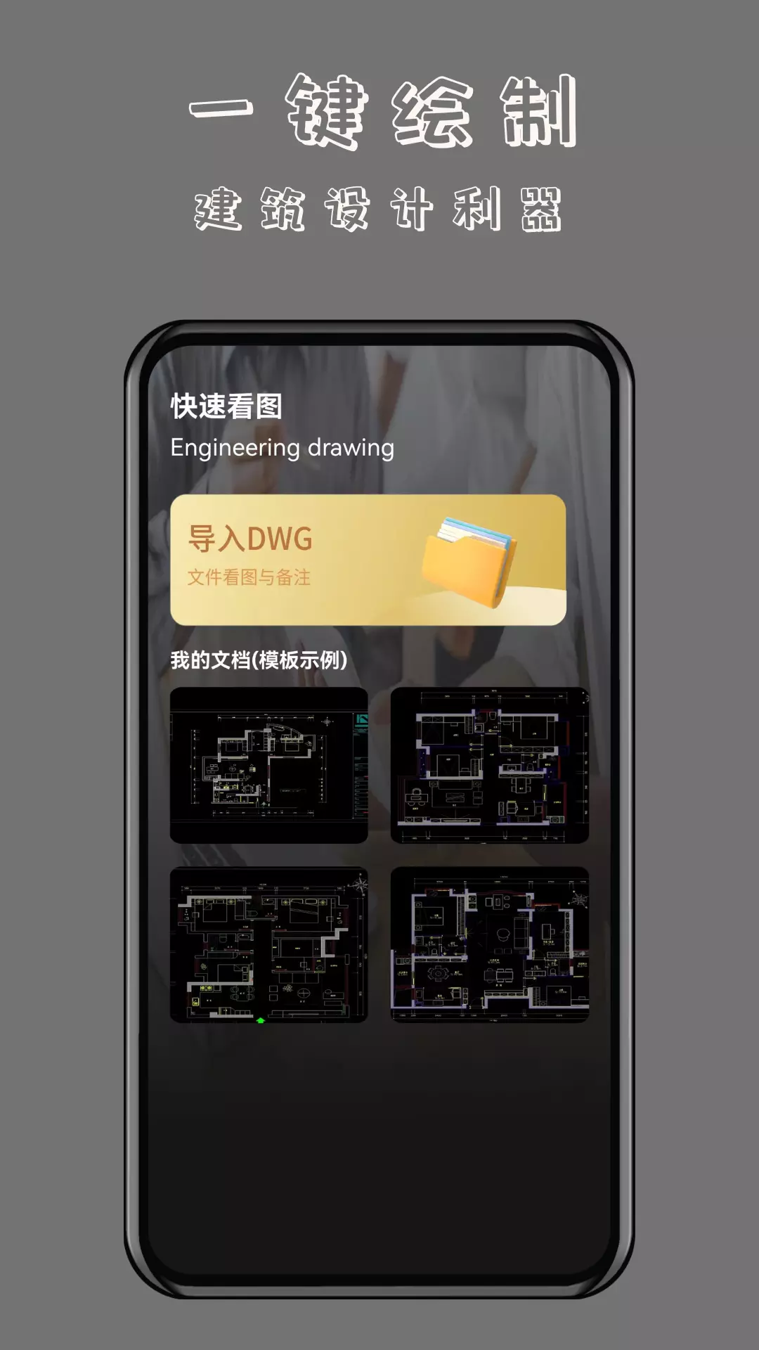 CAD万能看图王-CAD极速看图免费v1.0.7-CAD免费极速看图编辑标注截图1