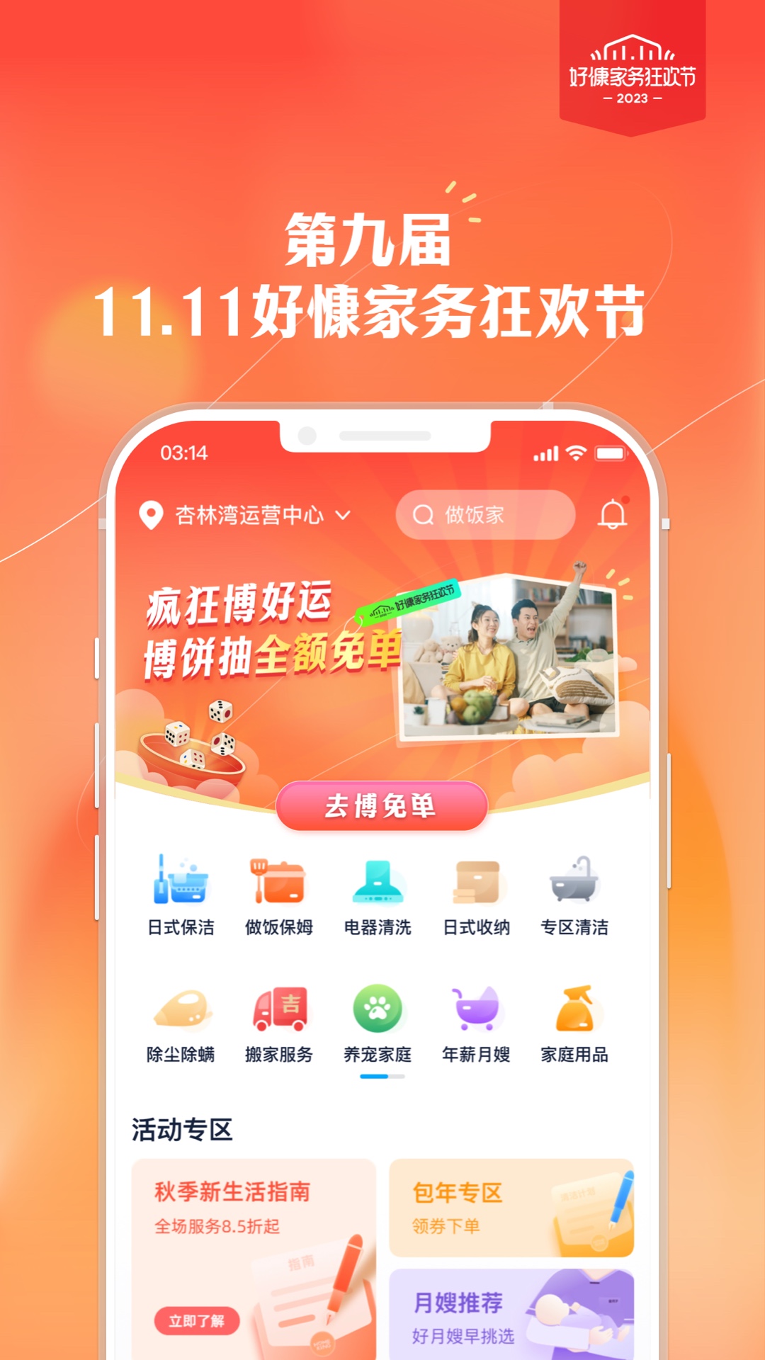 好慷在家 v3.23.3-家庭服务O2O企业截图1