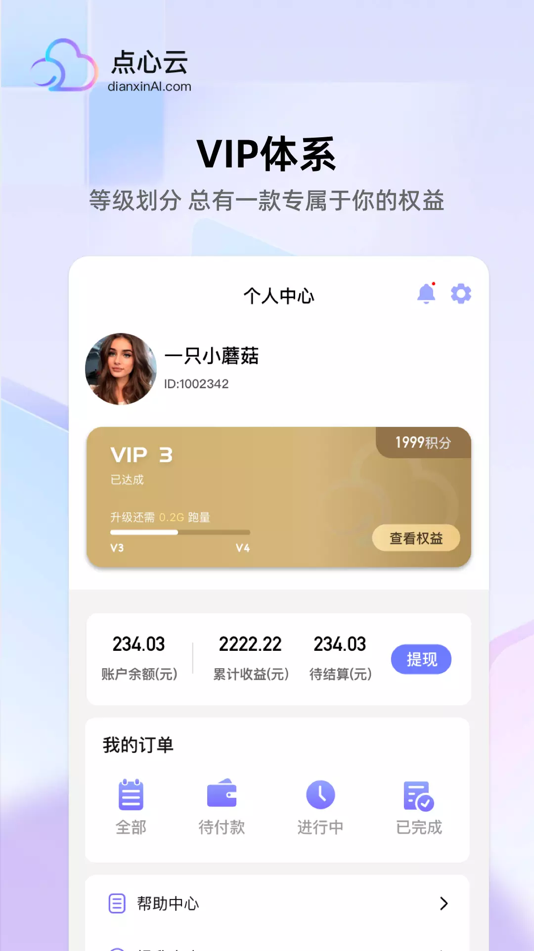 点心云v2.3.5-让用户用闲置带宽收益更省心截图2