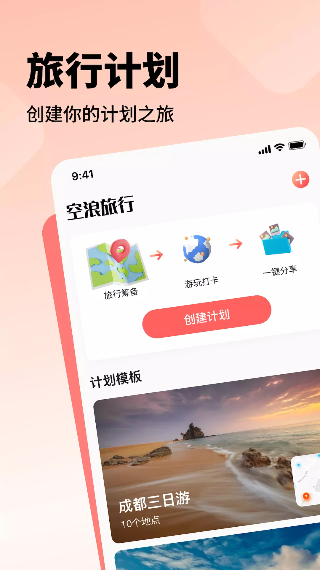 空浪旅行v1.0-一起探索世界的无限魅力截图1