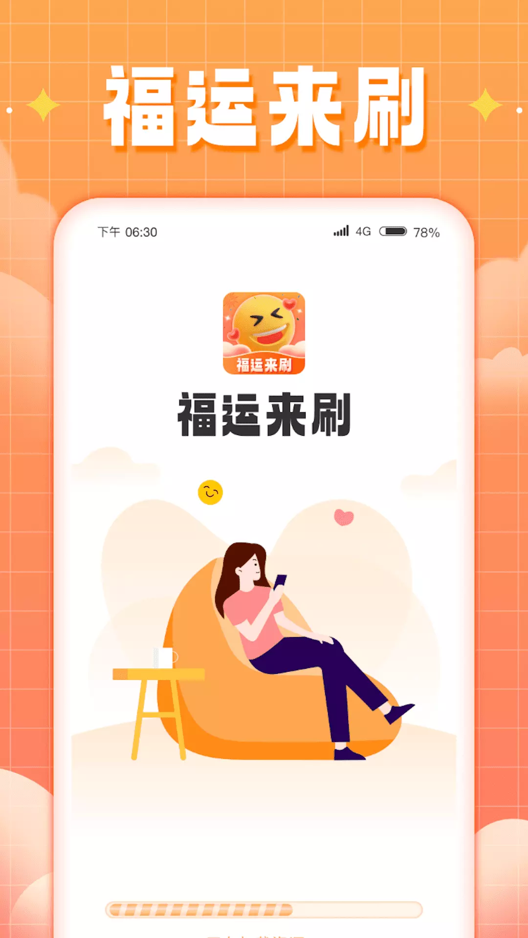 福运来刷v1.0.2.2023.1030.1720-为你带来快乐的工具产品截图1