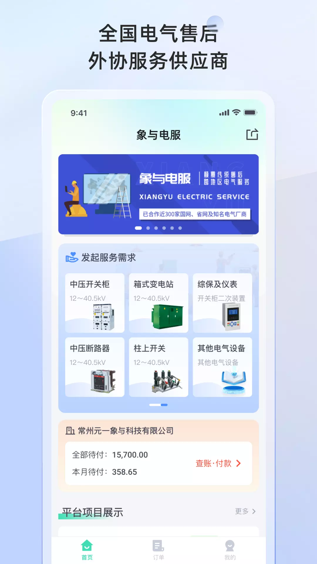 象与电服v2.1.1-中、低压电气设备相关服务支持截图1