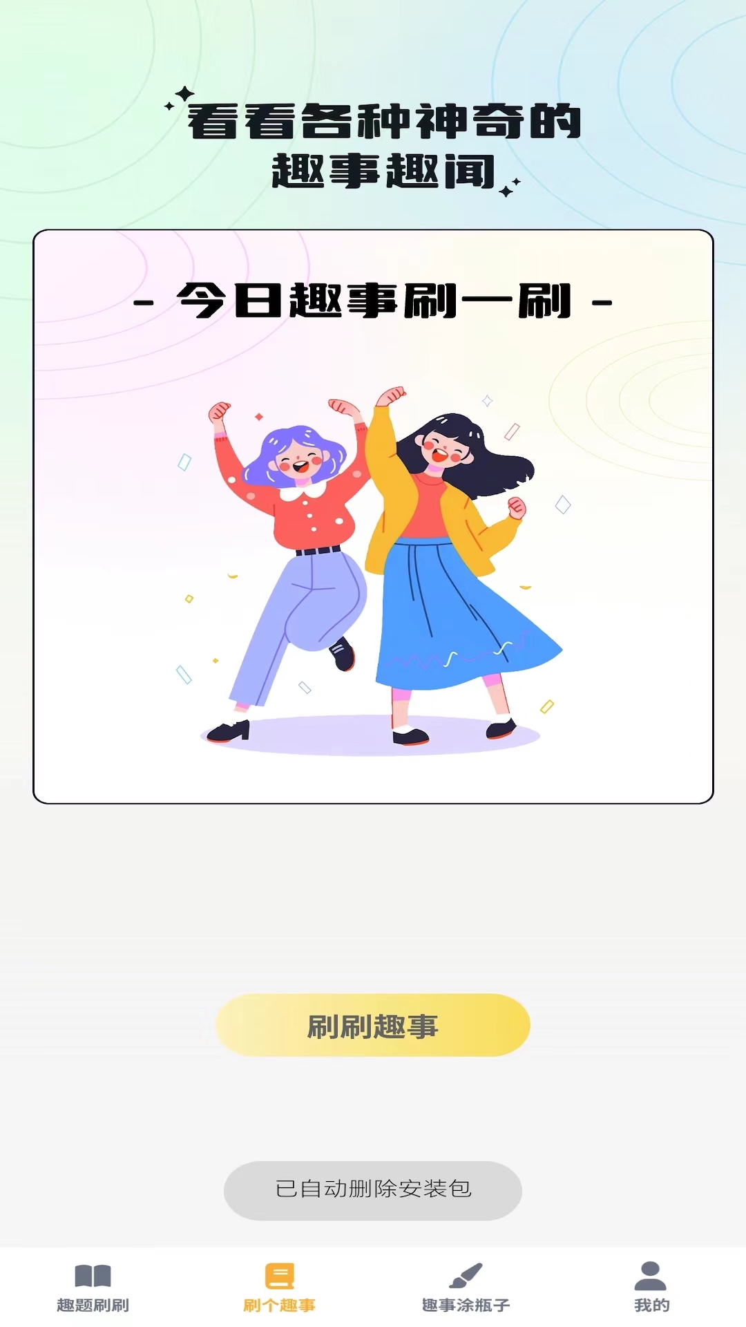 奇趣刷刷v1.0.3-一款为您提供轻松娱乐的应用截图2