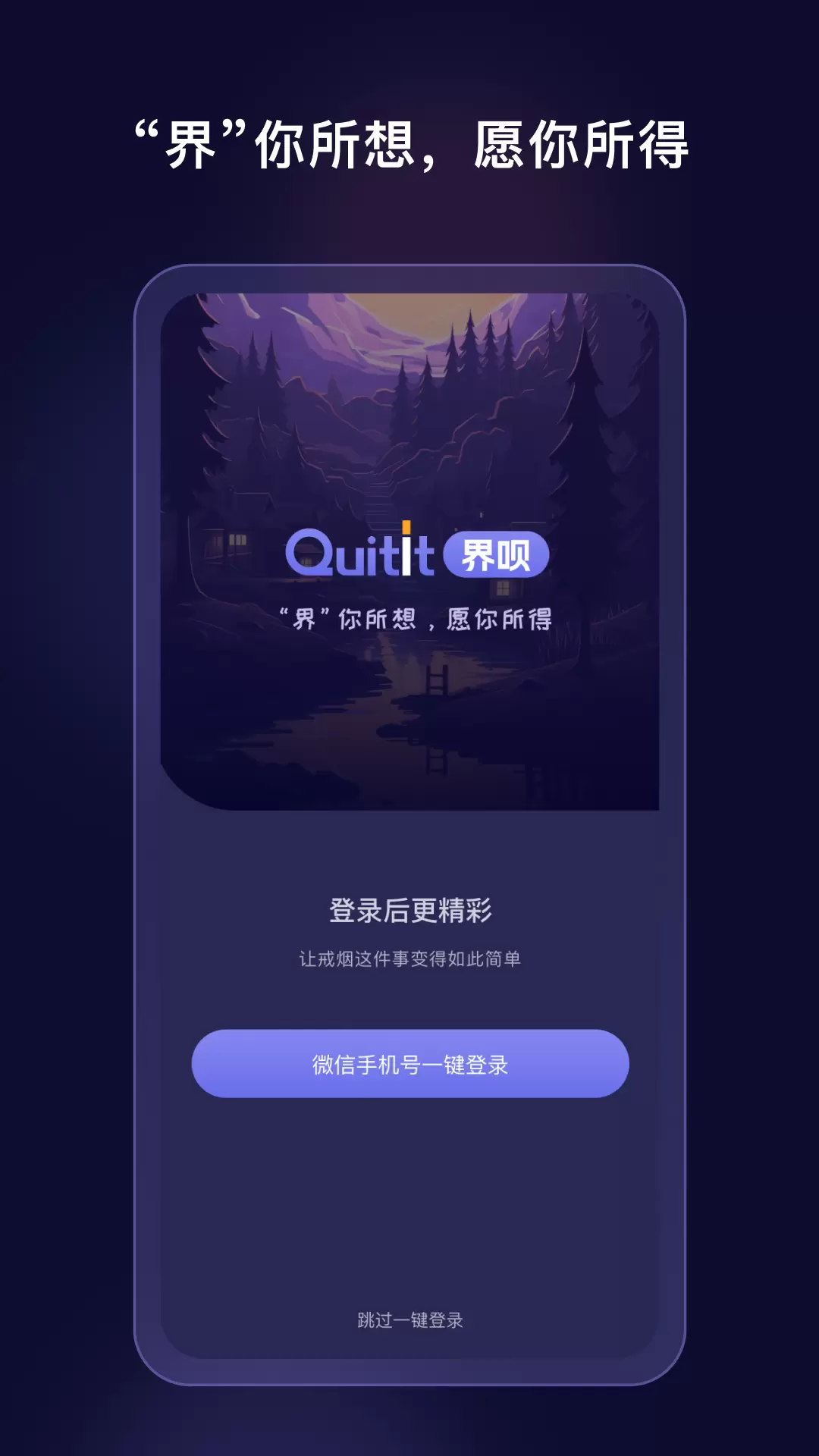 界呗-界你所想愿你所得v1.0.1-实现戒烟目标，战胜尼古丁成瘾截图1