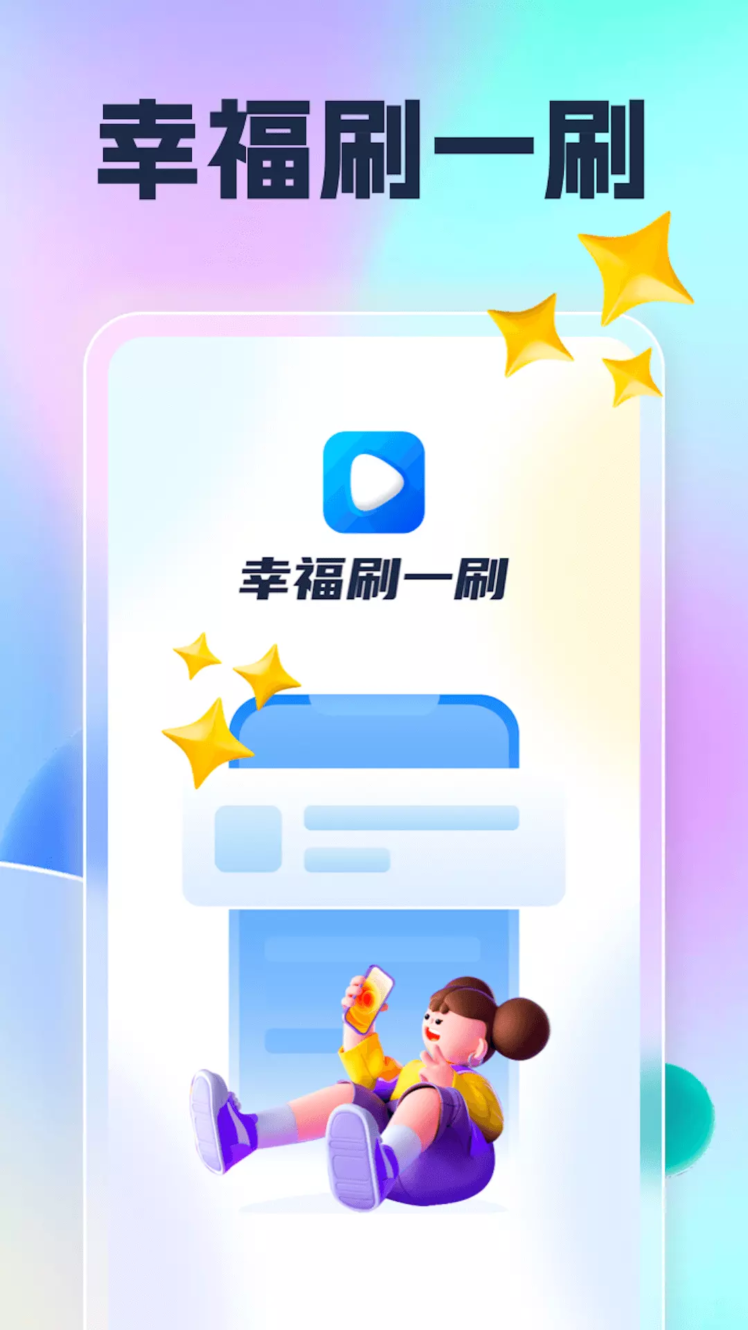 幸福刷一刷v1.0.3-一款知识科普APP截图1