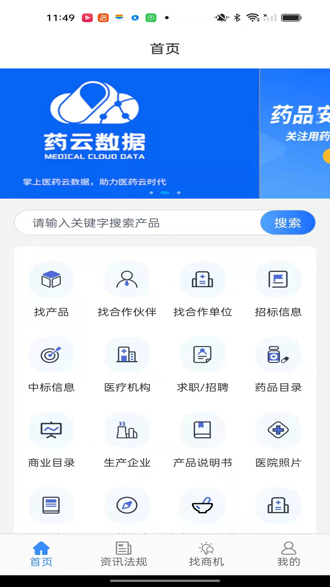 药云数据v1.0.1-药品供销对接，轻松实现互通截图3