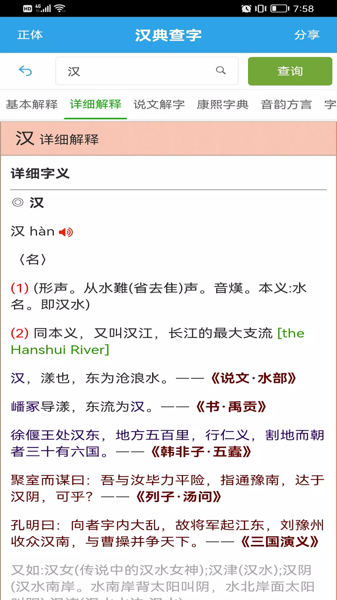 汉典查字-汉语字典词典大全v1.0.1-汉语字典和词典的集大成者截图2