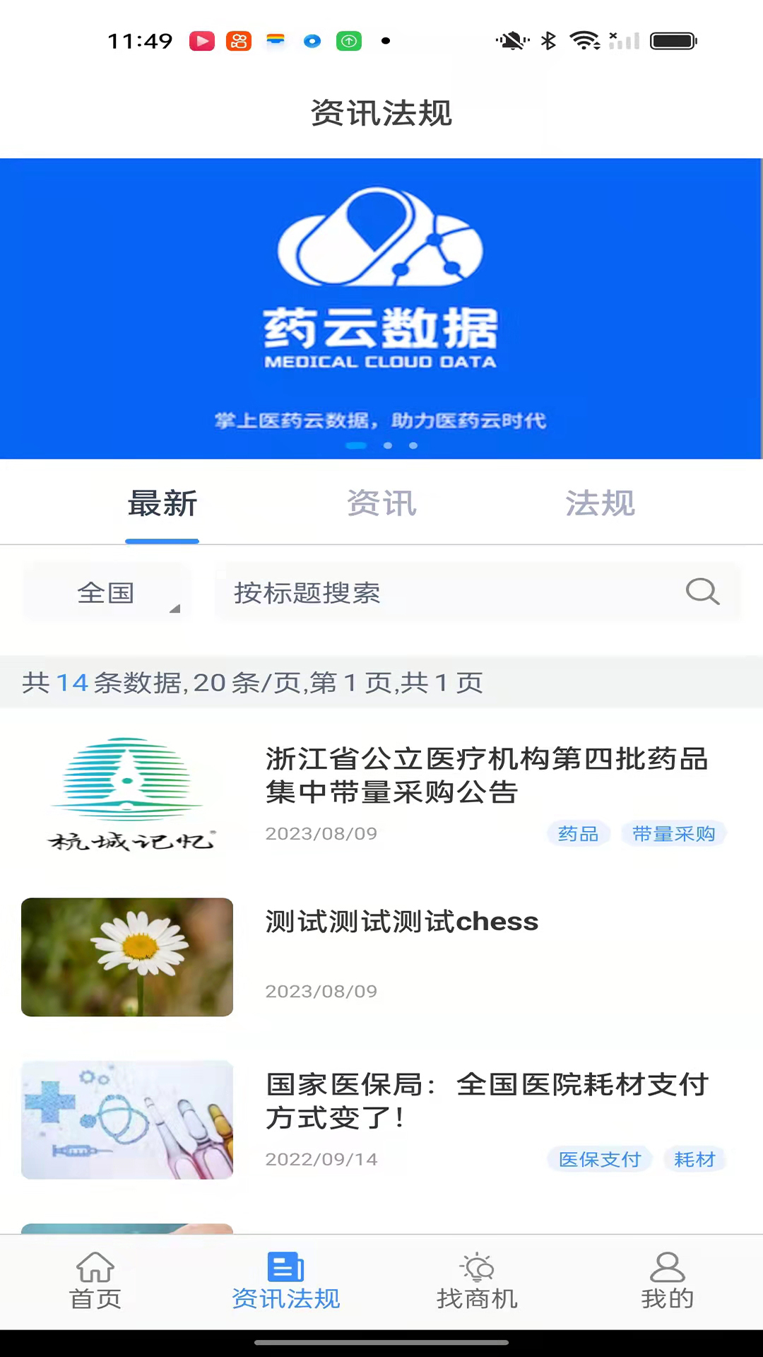 药云数据v1.0.1-药品供销对接，轻松实现互通截图2