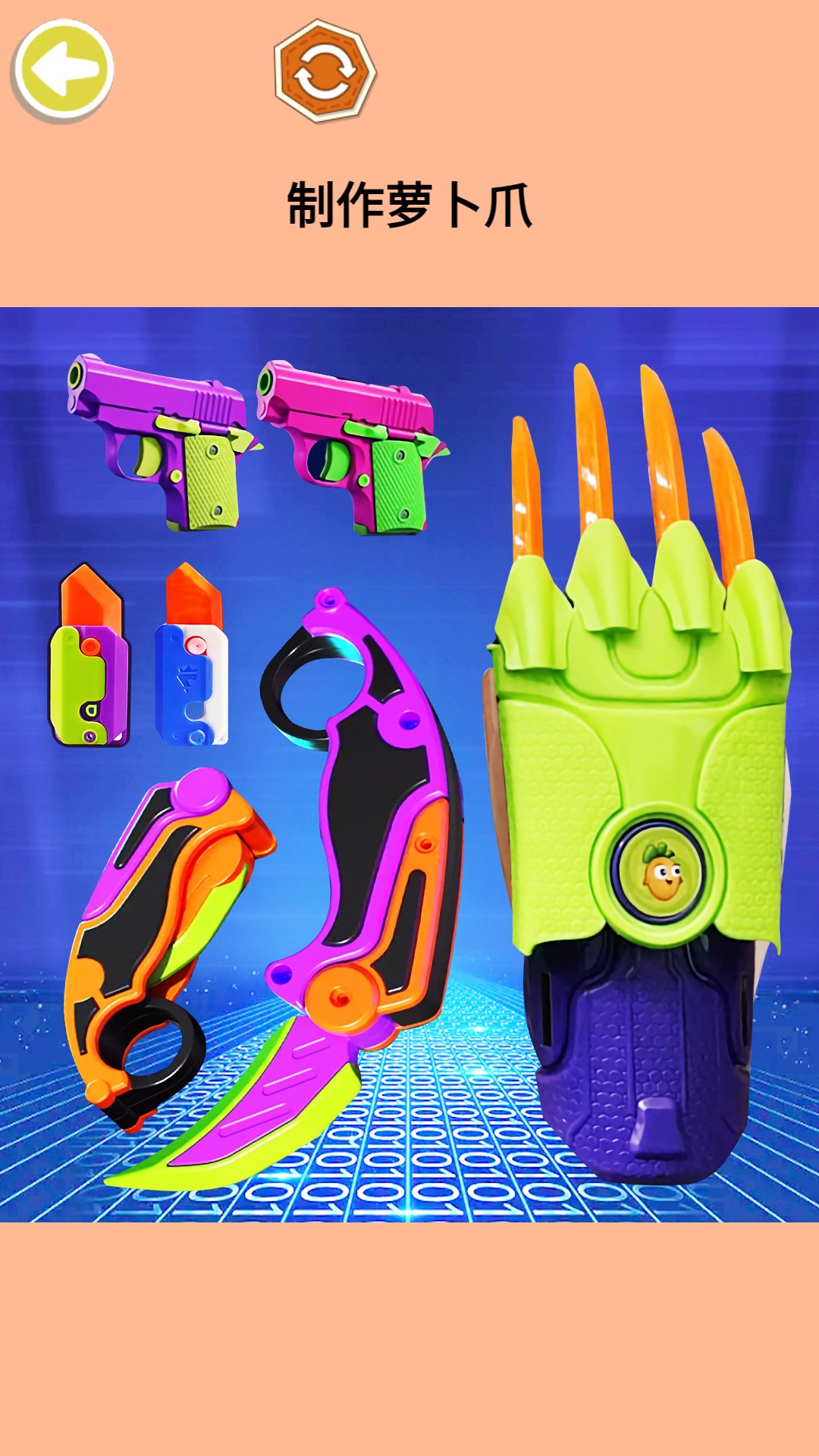 金刚萝卜爪-组装你的萝卜武器v1.0-多种酷炫萝卜武器等你体验截图2