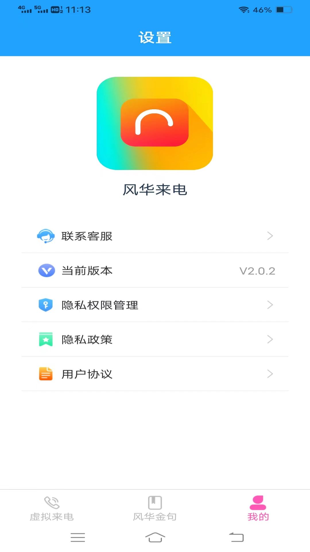 风华来电v2.1.5.2-一键摆脱尴尬场面的来电截图3