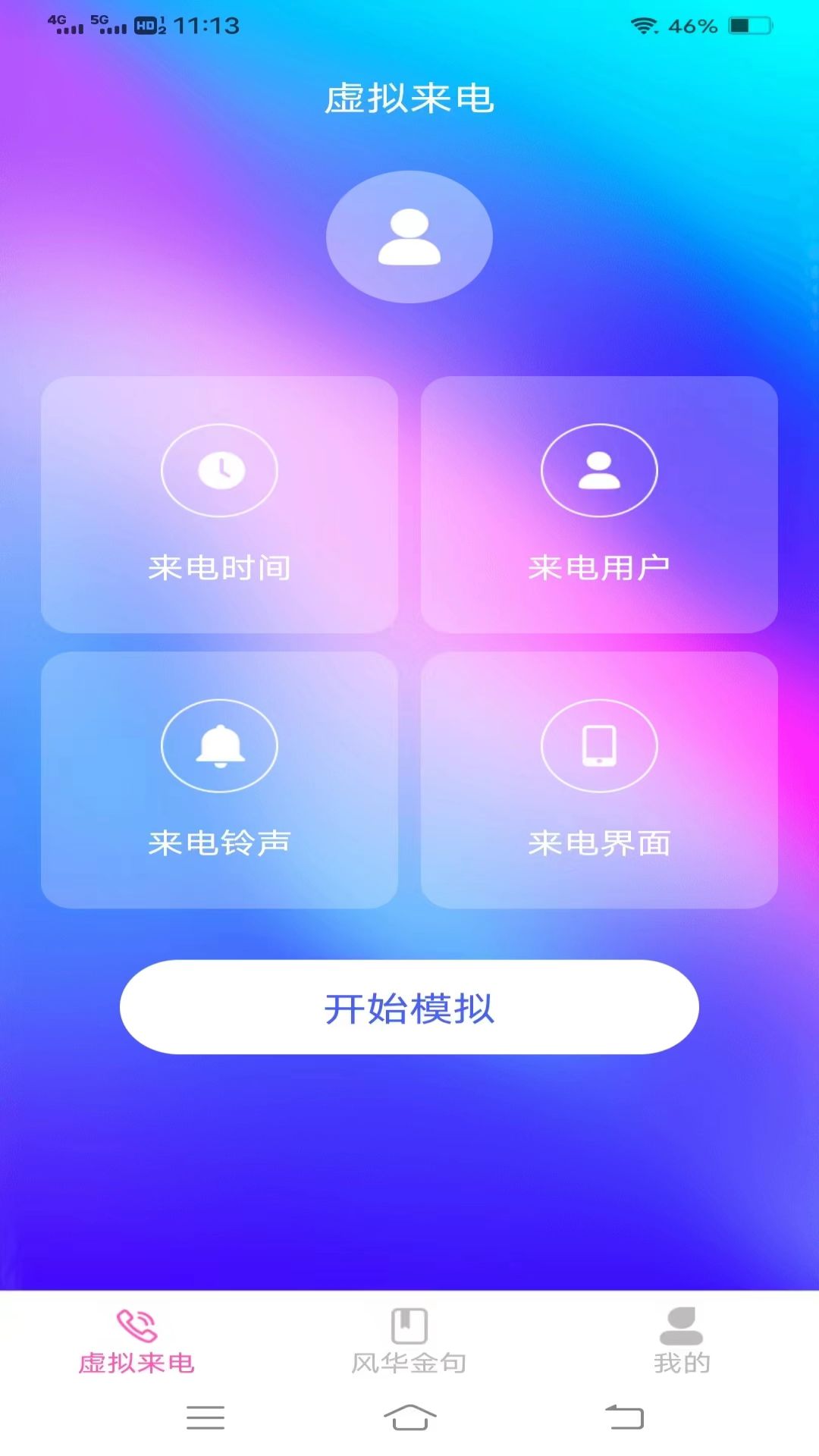 风华来电v2.1.5.2-一键摆脱尴尬场面的来电截图1