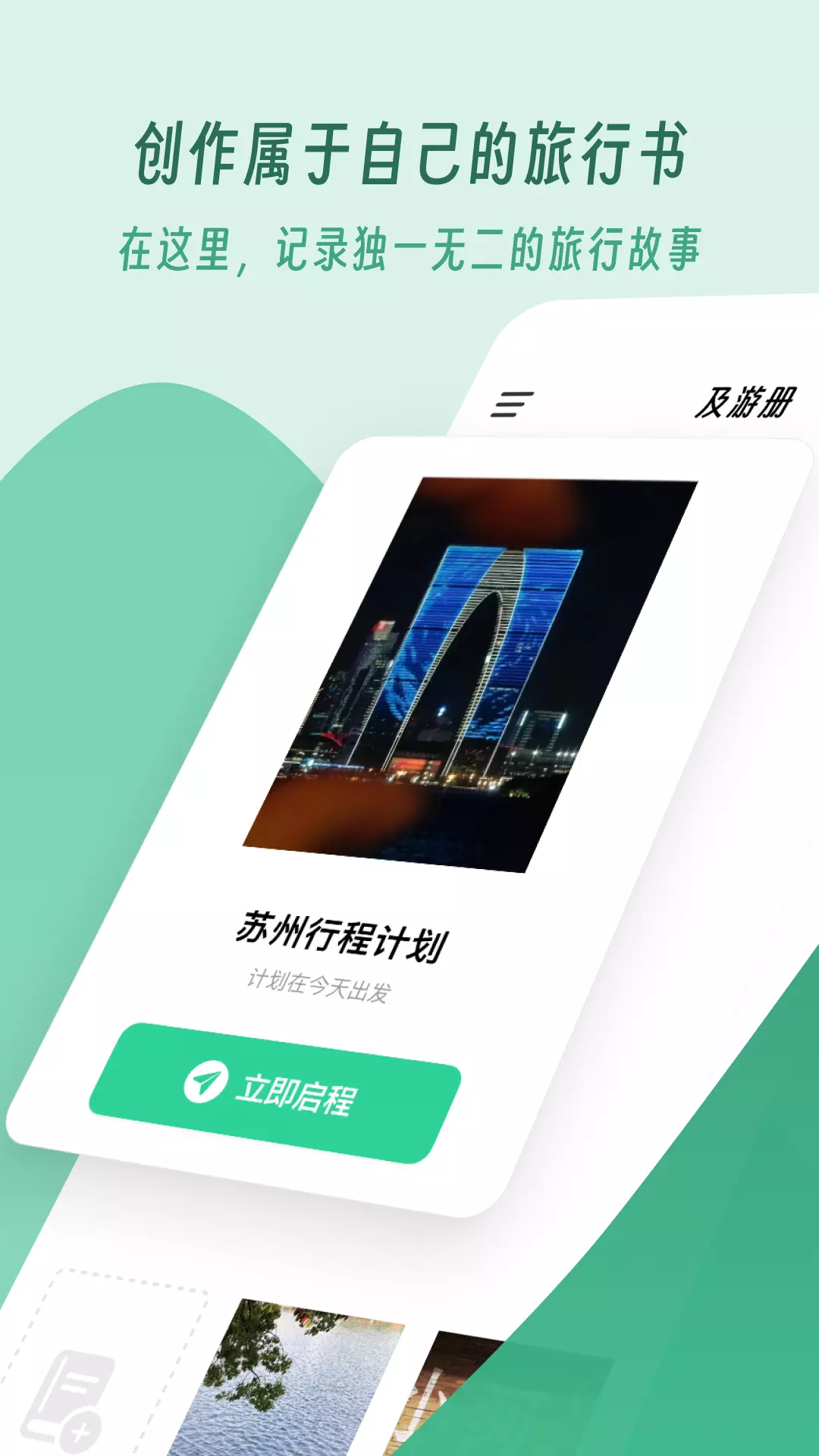 及游册-专注旅行记录v1.7.0-创作属于自己的旅行书截图1