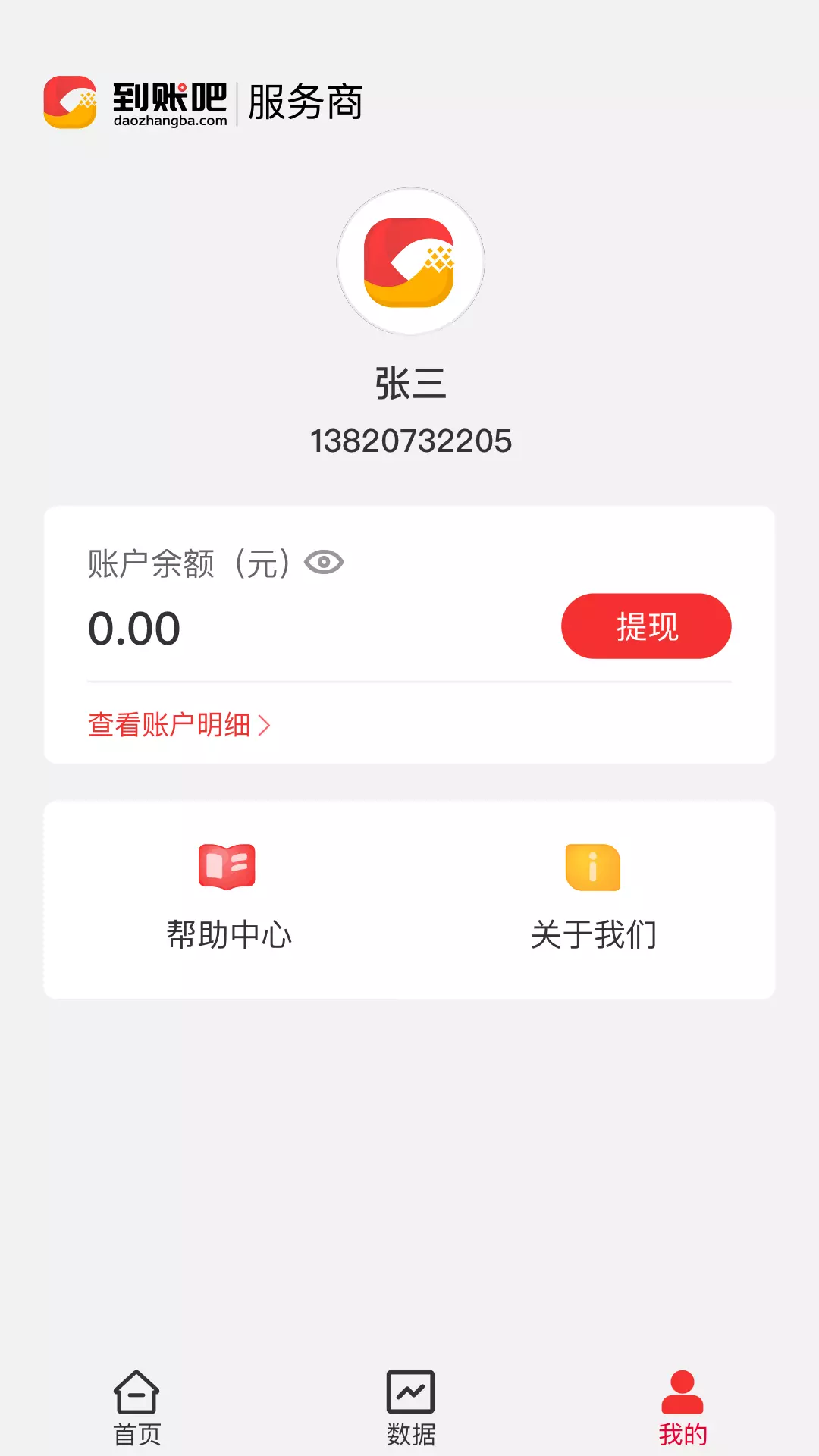 到账吧服务商v1.3.0-收款到账吧，生意节节高！截图3