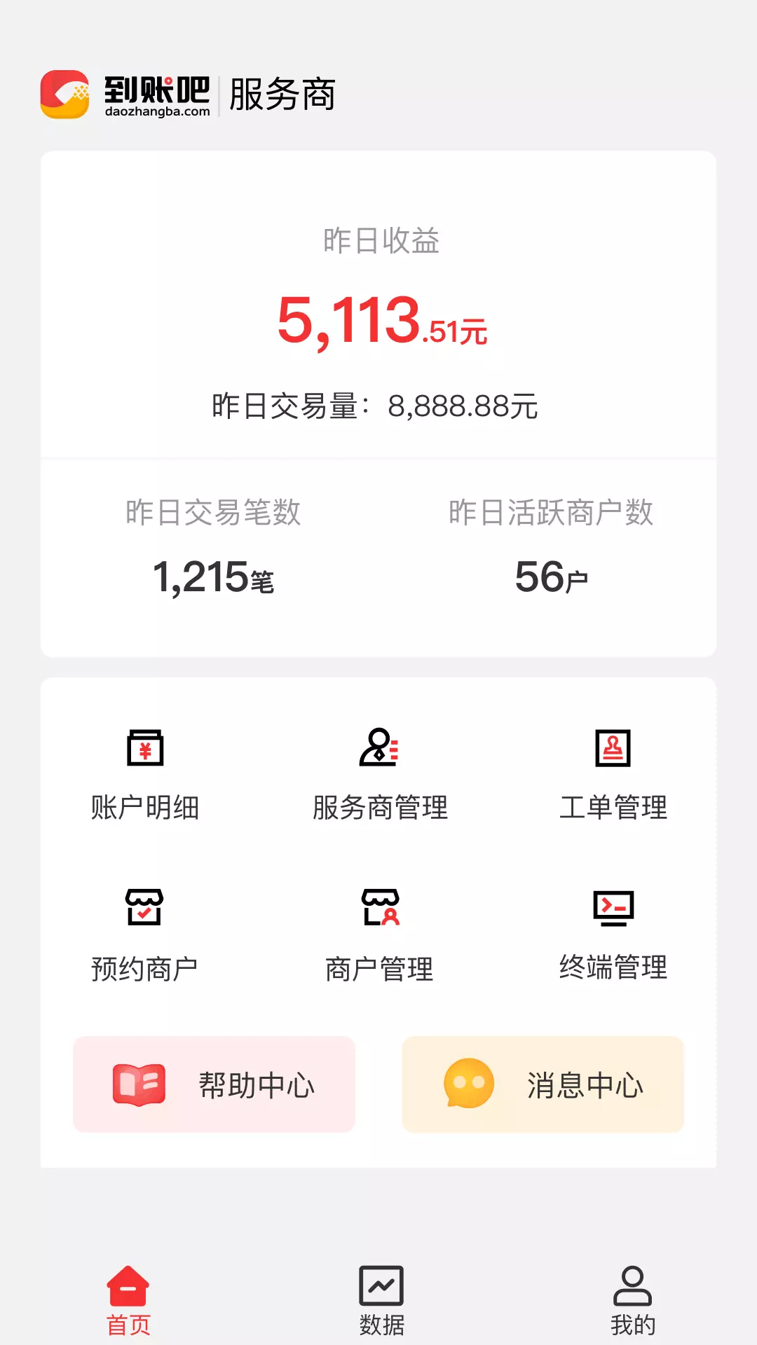 到账吧服务商v1.3.0-收款到账吧，生意节节高！截图1