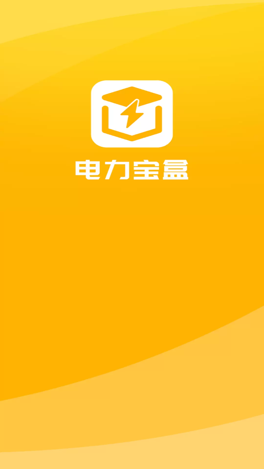 电力宝盒v5.0.2-充电助手就选电力宝盒截图1