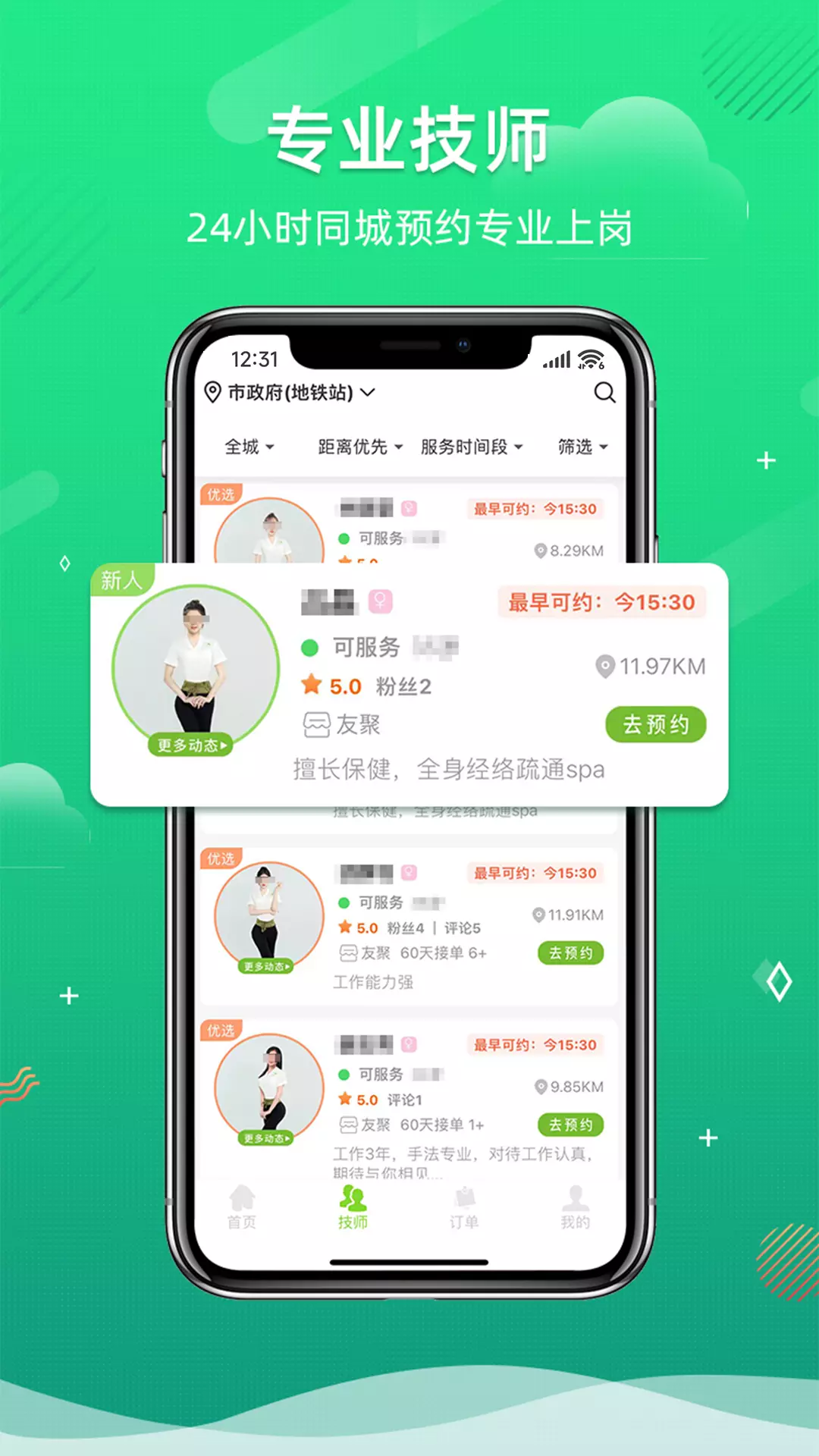 来个心-上门按摩服务约单平台 v1.3.1-24小时快速下单同城约单技师截图3