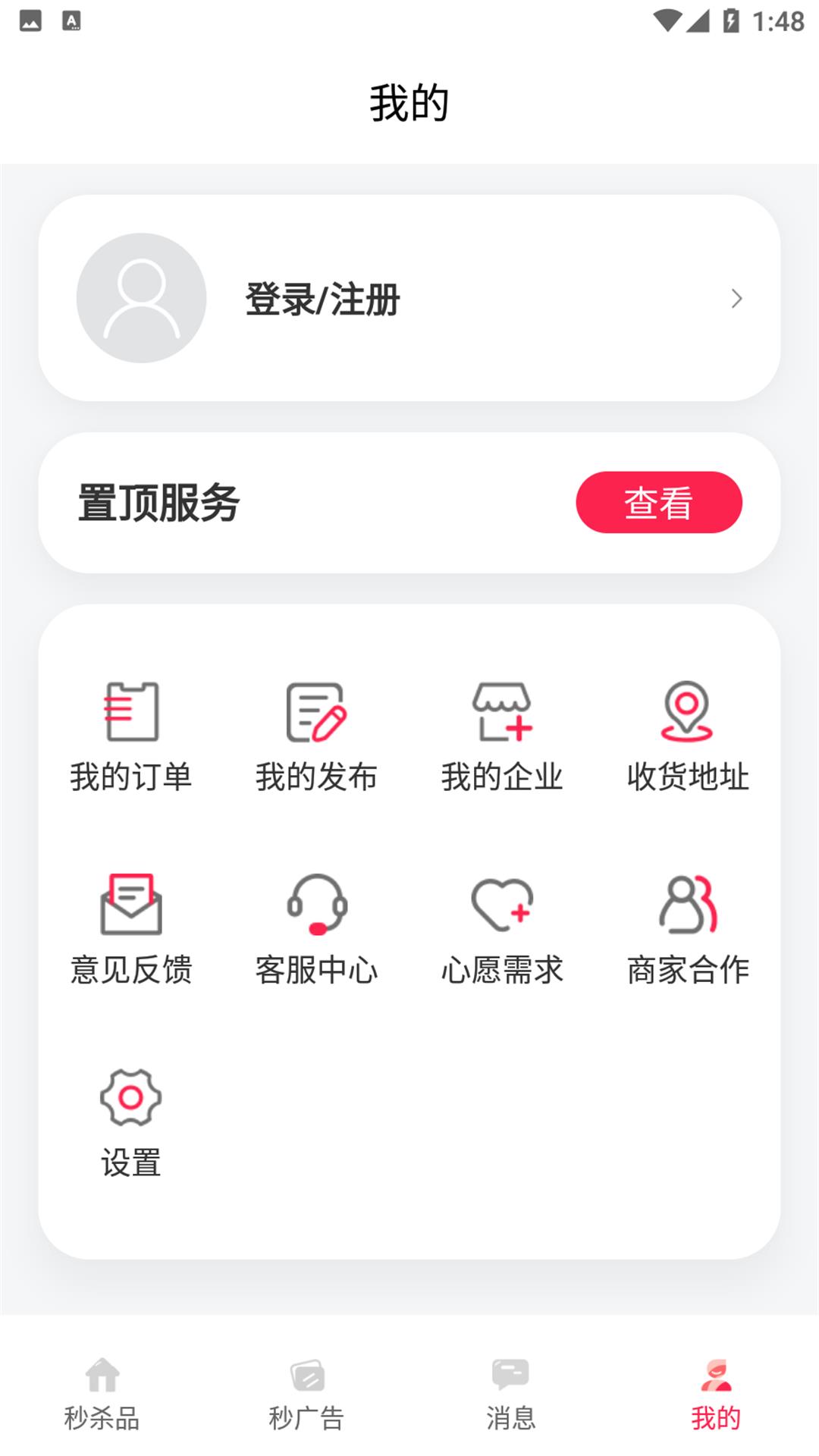 秒告生活v1.0.2-秒杀，秒广告截图2