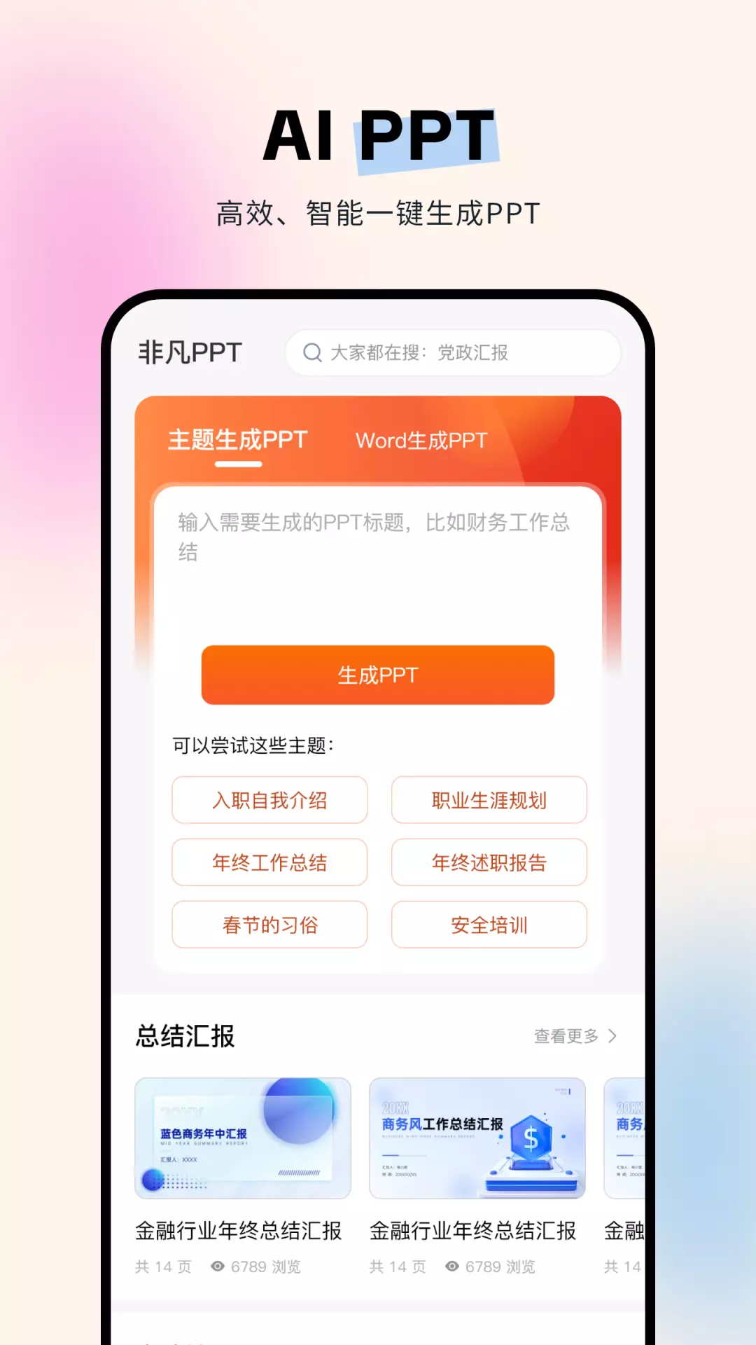 非凡PPTv1.1.6-高效率手机办公，超多模板截图1