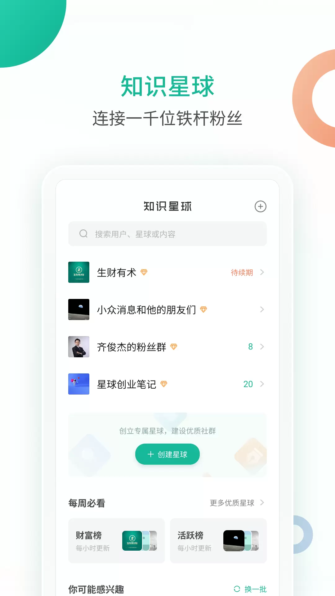 知识星球 v4.62.1-连接一千位铁杆粉丝，做高品质社群截图1