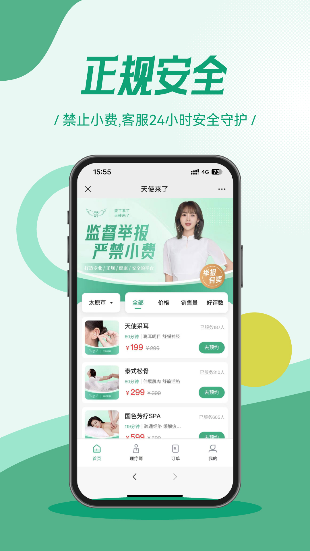 天使来了v2.2.9-专业正规的按摩服务平台截图1