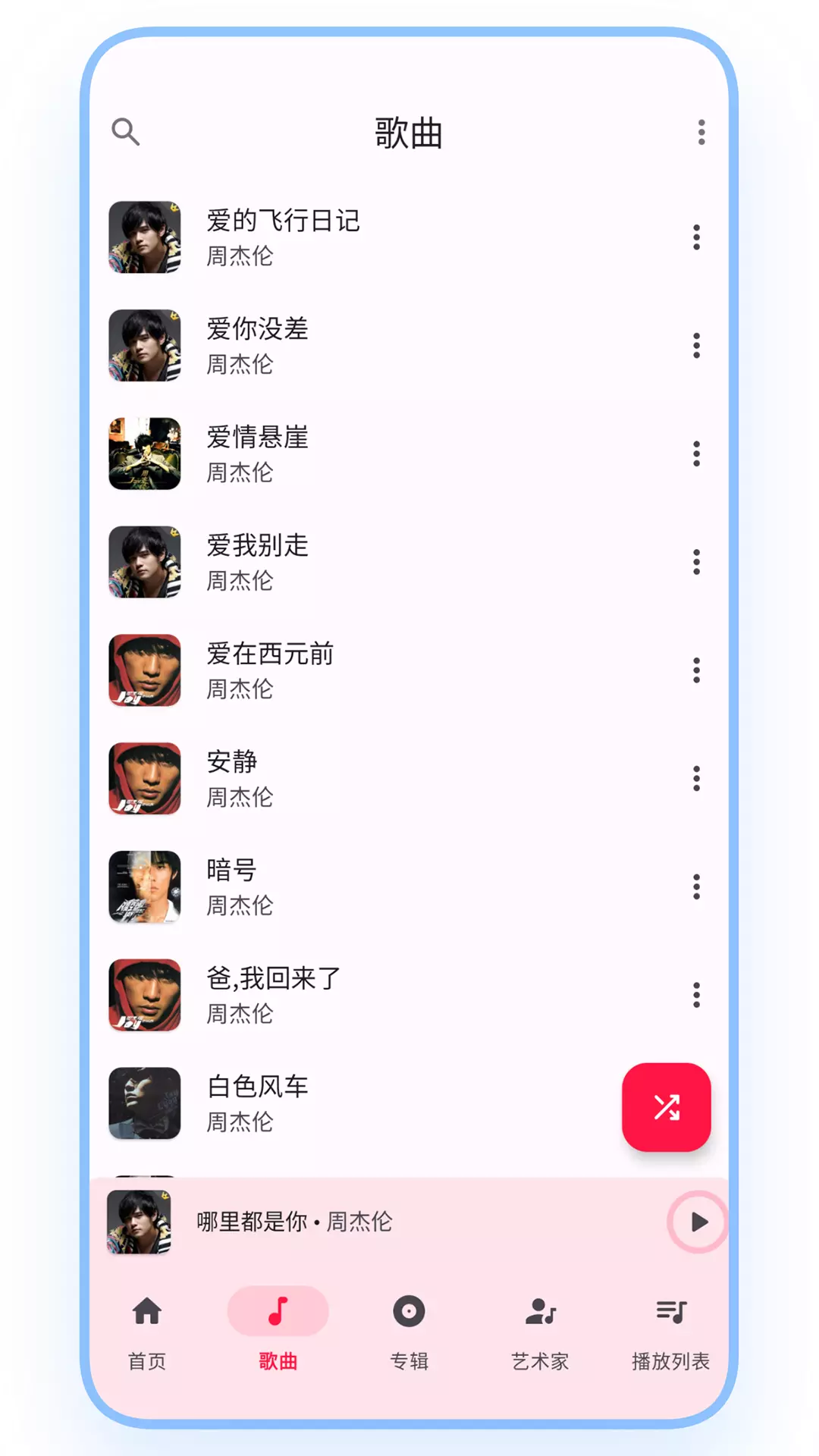 乐纯音乐播放器v1.0.0-一款简单轻巧的音乐播放器截图2