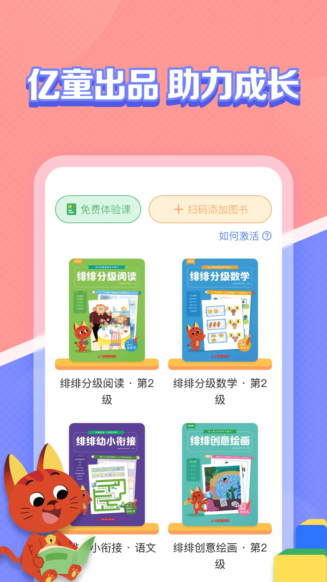 亿童图书v1.0.3-在家就能学 高效又轻松截图1