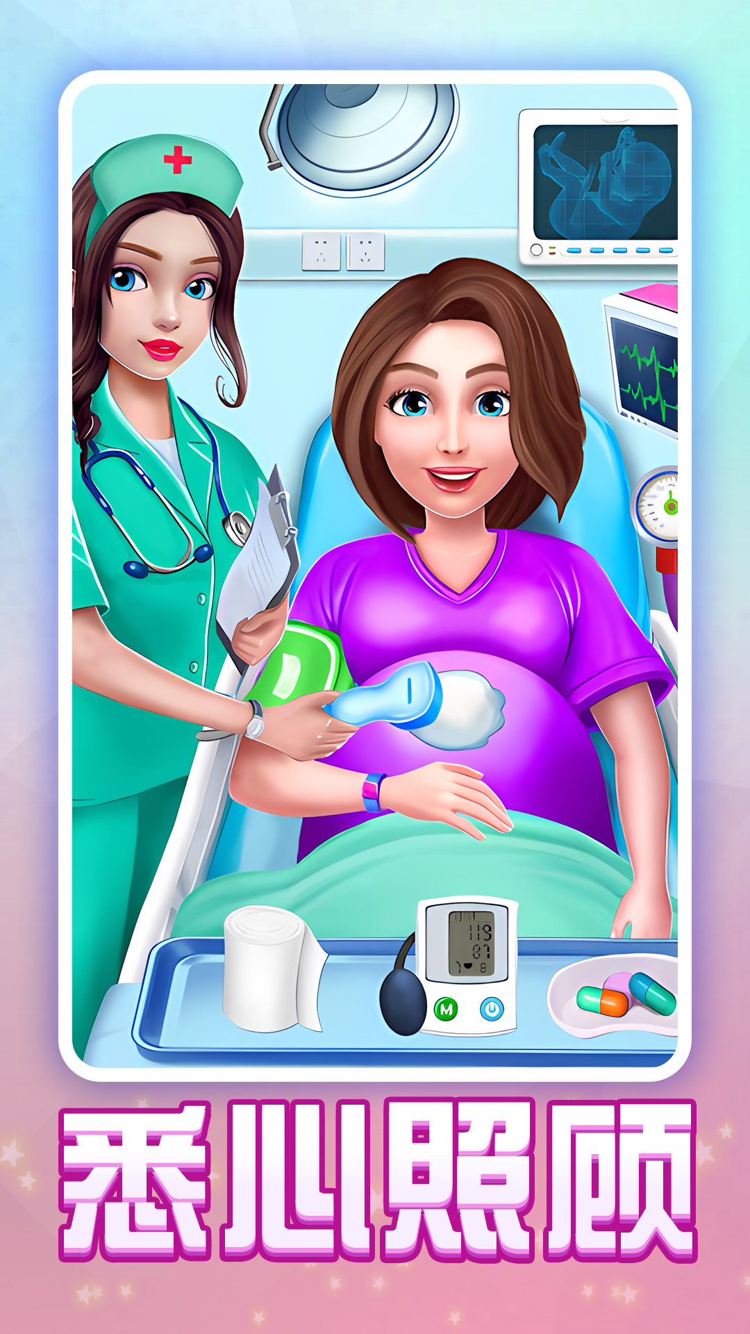 护理小姐姐-产妇孕妇模拟器 v1.1.2-体验做妈妈的感觉