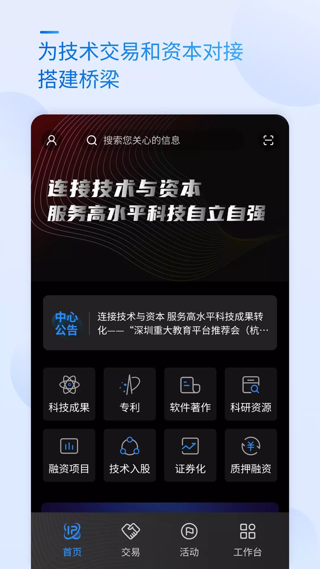 科交中心v1.0.2-全国技术交易和资本对接服务平台截图1