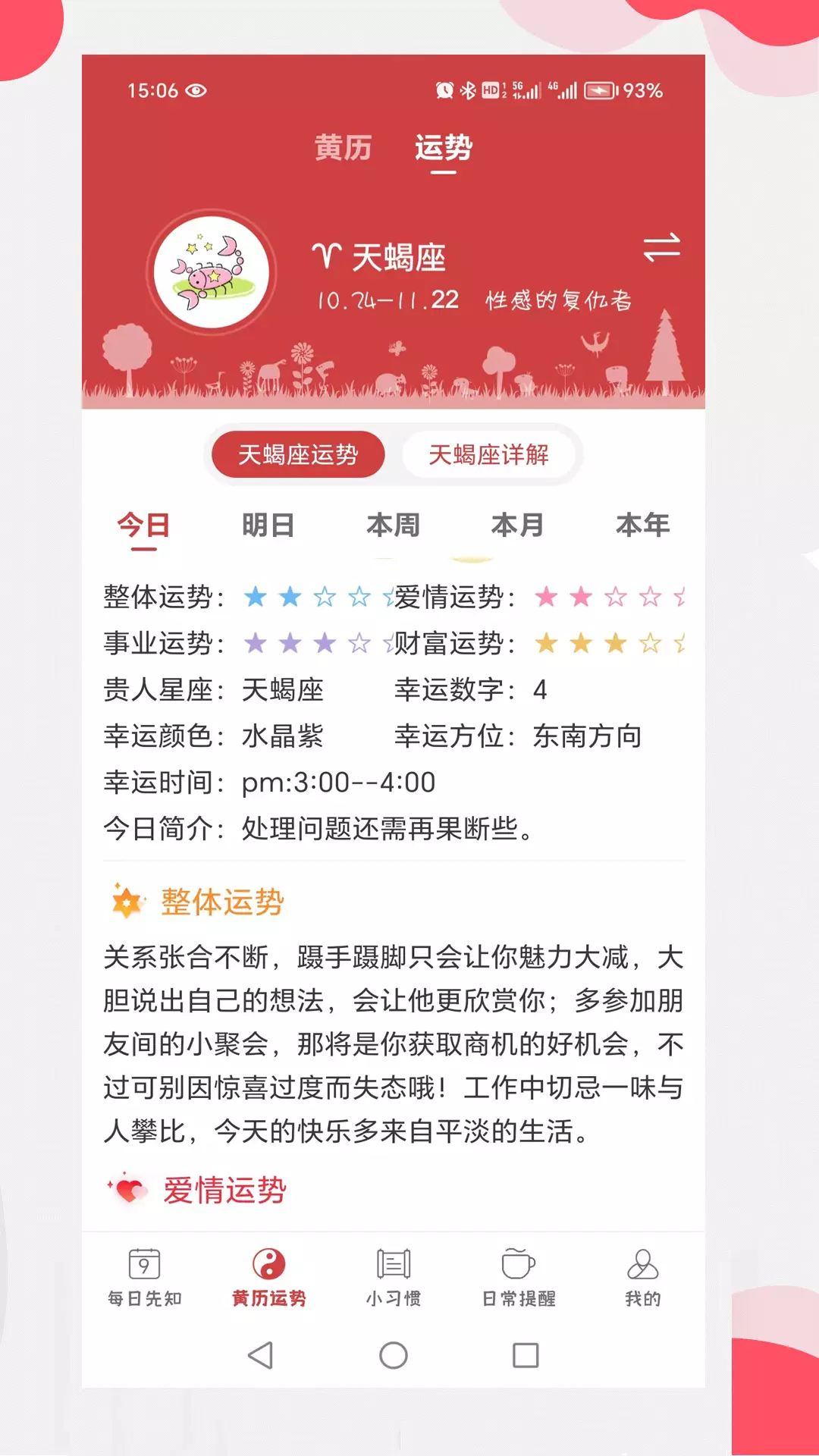 365小时光-看黄历查运势 v6.6.9-2024龙年看黄历查运势截图2