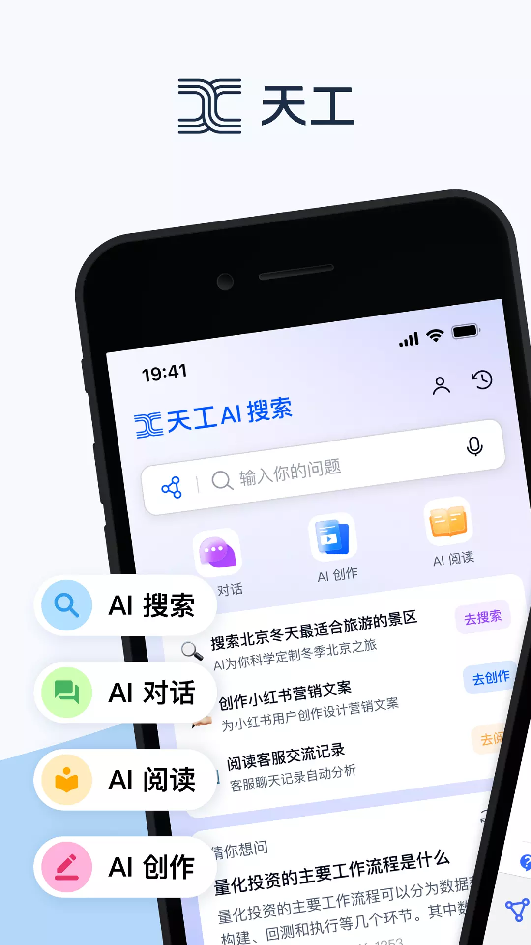 天工-AI搜索 v1.3.5-天工是昆仑自研的中文大语言模型截图1