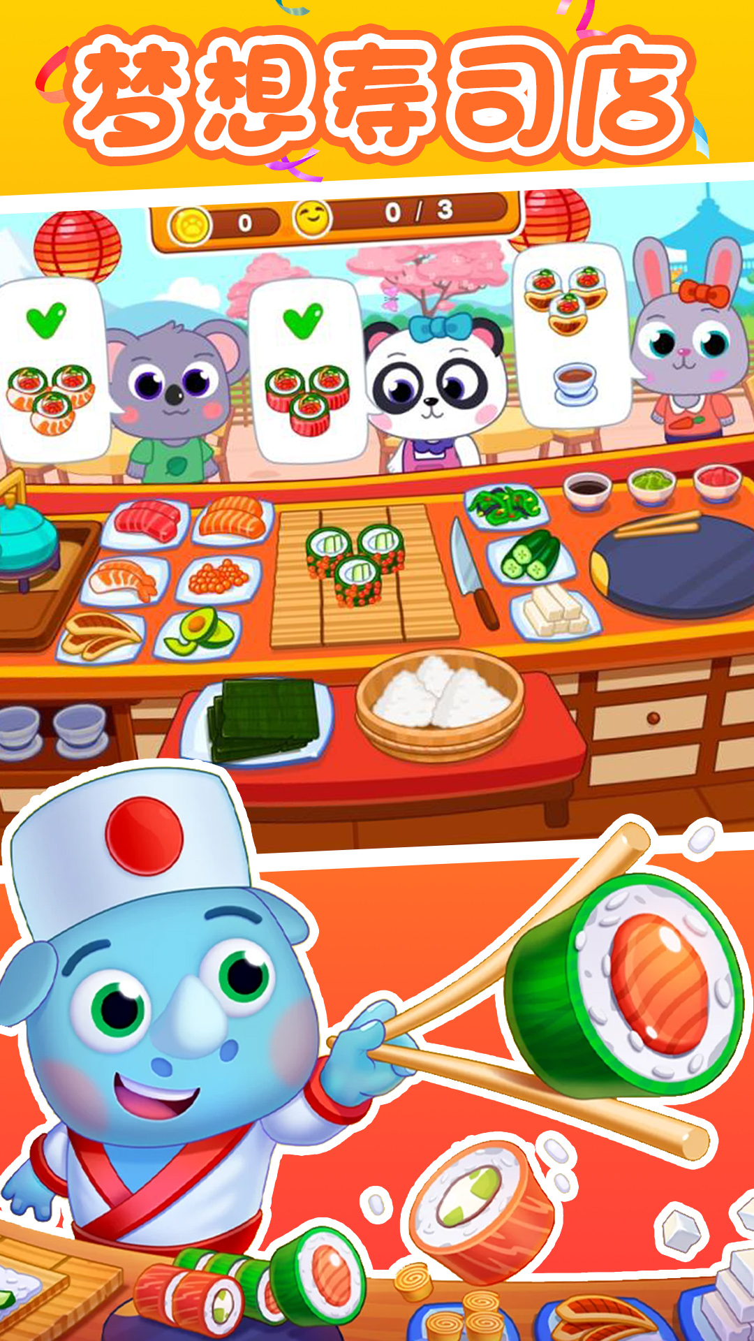 梦想寿司店模拟-美食烹饪餐厅v1.2-跟着小熊熊一起制作美味寿司截图1