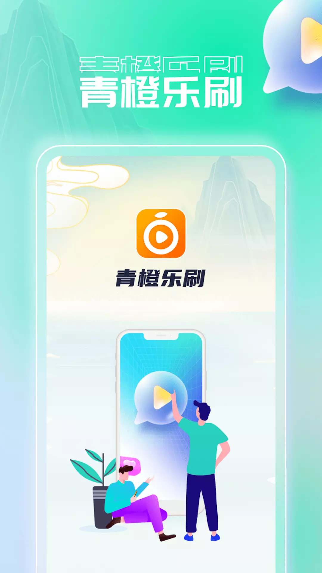 青橙乐刷v1.0.1-这是一款让人放松的APP截图1