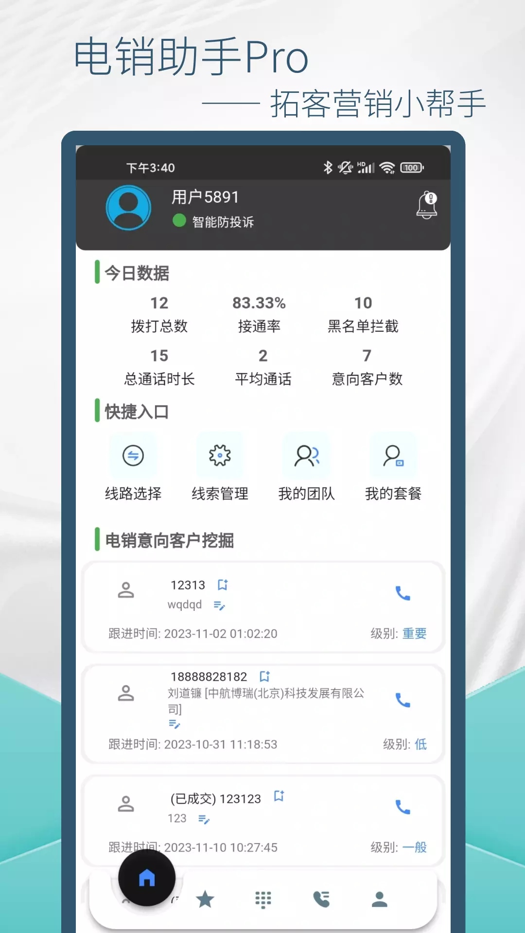电销助手v1.0.1-高效稳定电销管理销售软件截图1